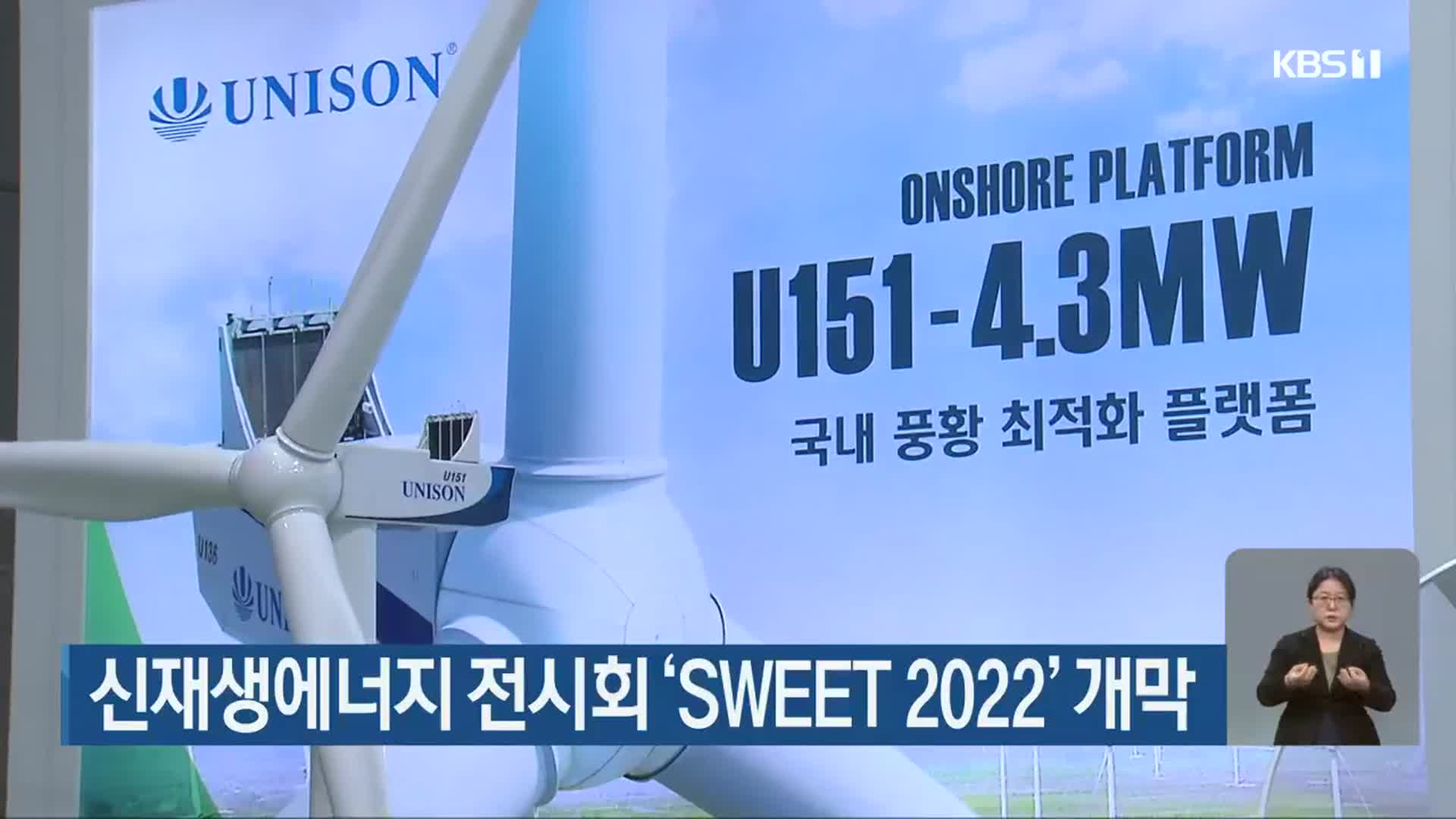 신재생에너지 전시회 ‘SWEET 2022’ 개막