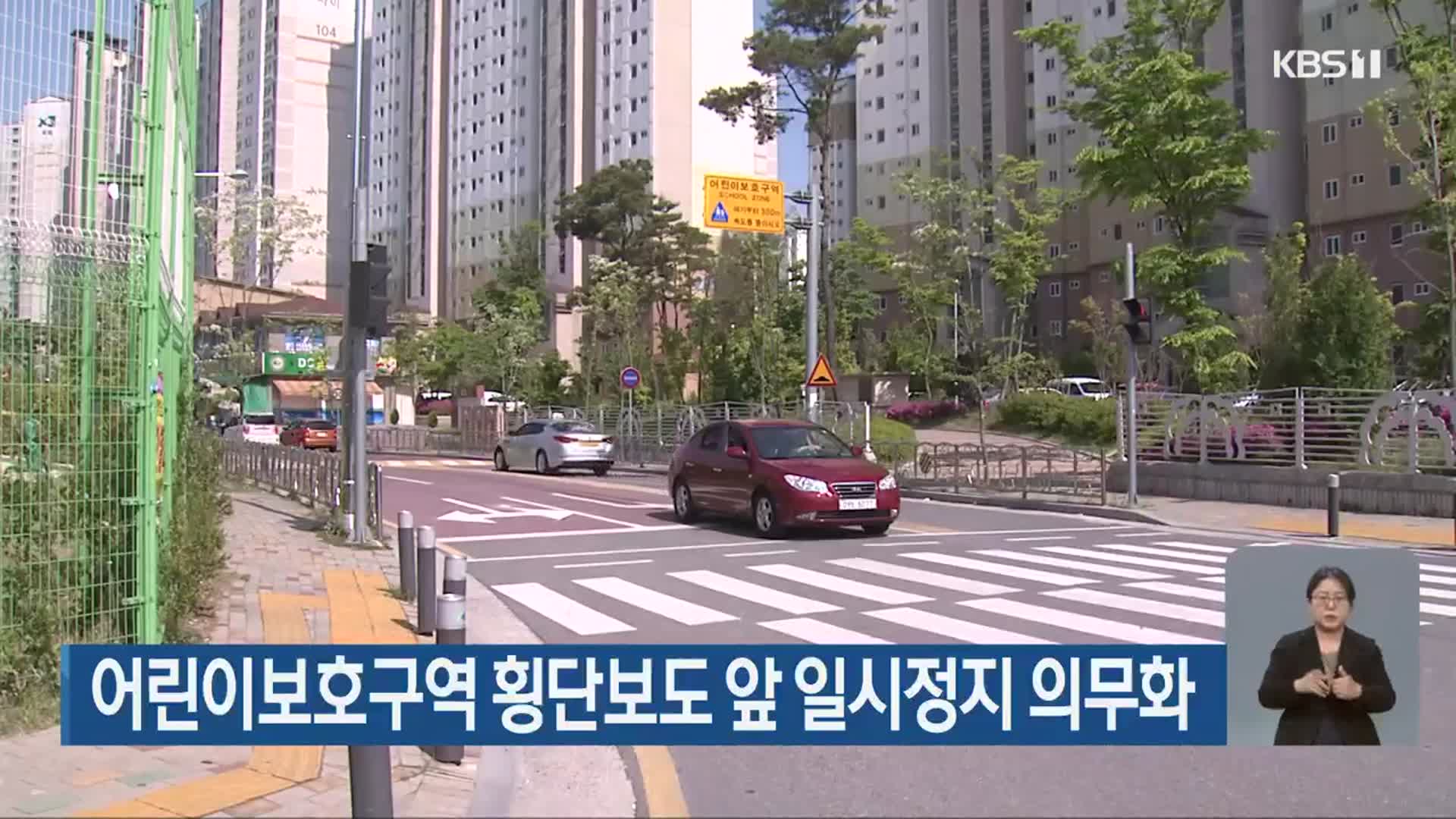 어린이보호구역 횡단보도 앞 일시정지 의무화