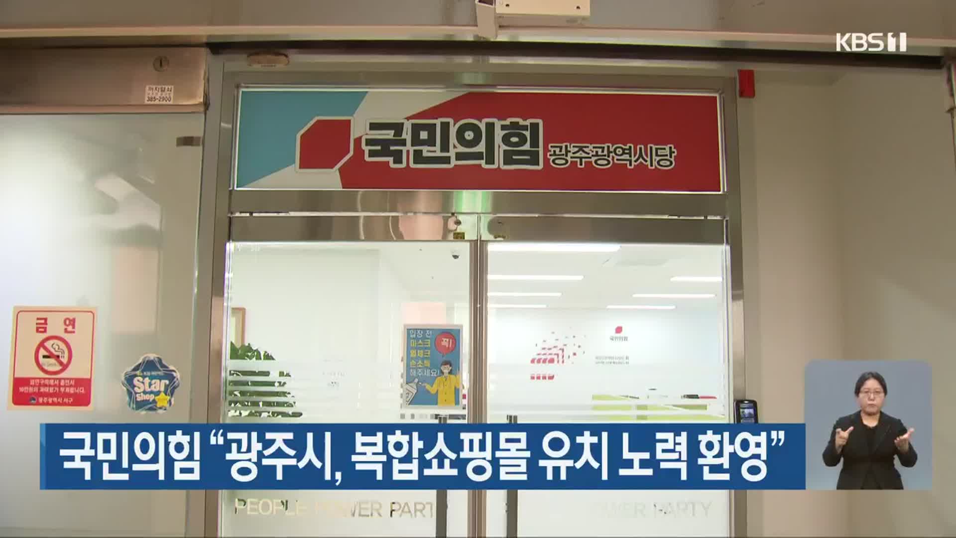 국민의힘 “광주시, 복합쇼핑몰 유치 노력 환영”