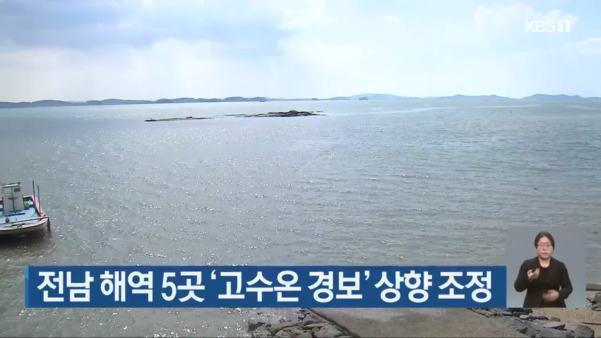 전남 해역 5곳 ‘고수온 경보’ 상향 조정