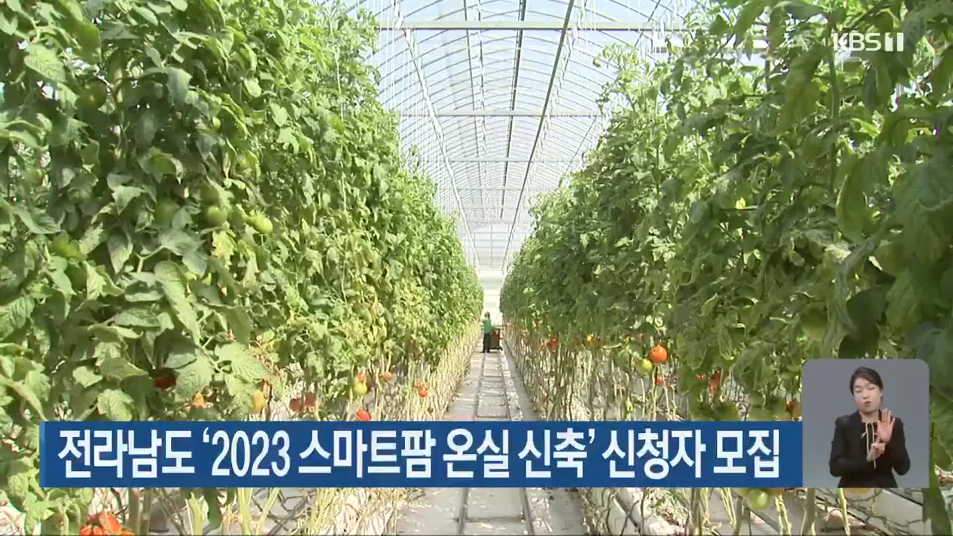 전라남도 ‘2023 스마트팜 온실 신축’ 신청자 모집
