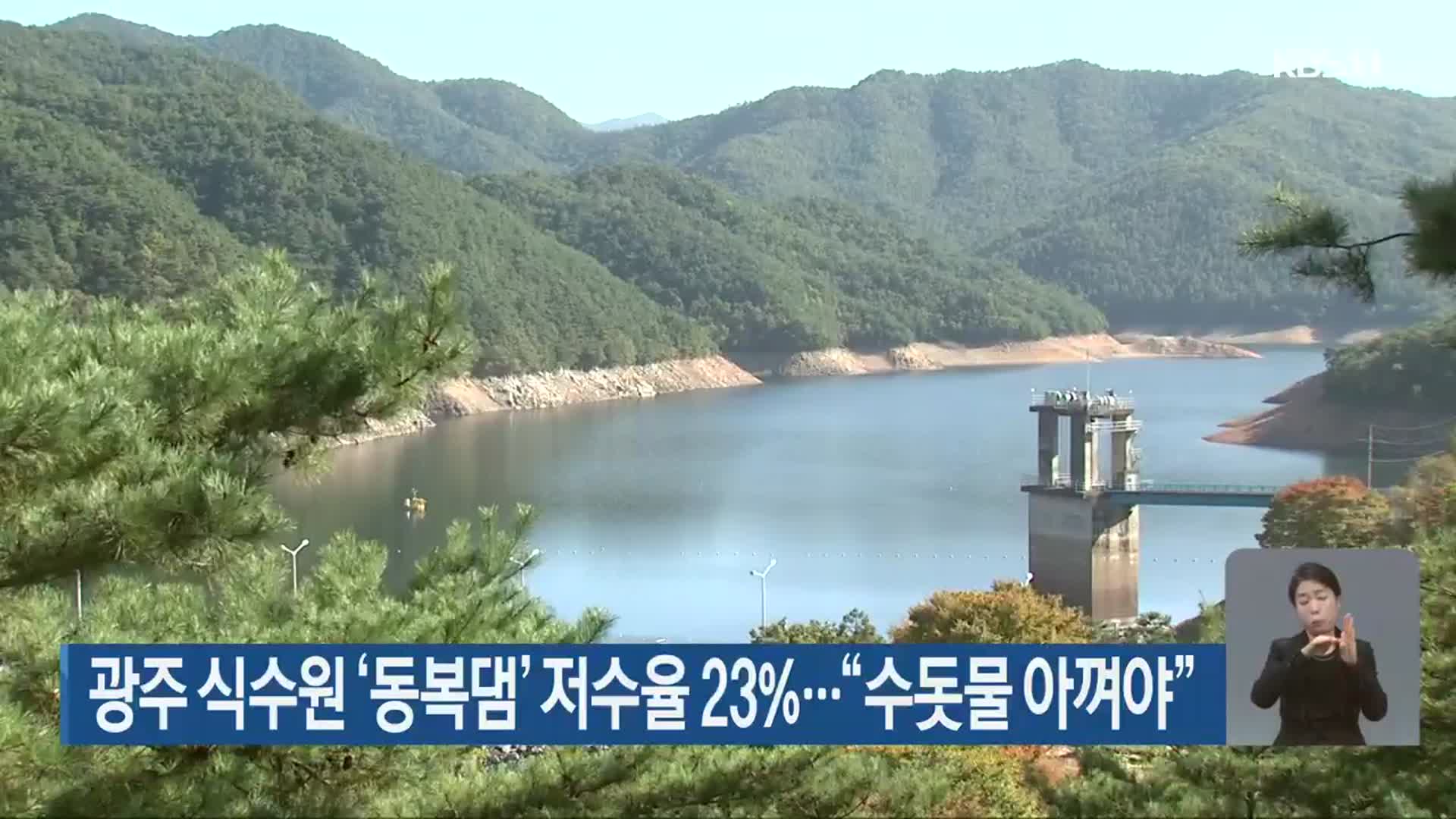 광주 식수원 ‘동복댐’ 저수율 23%…“수돗물 아껴야”