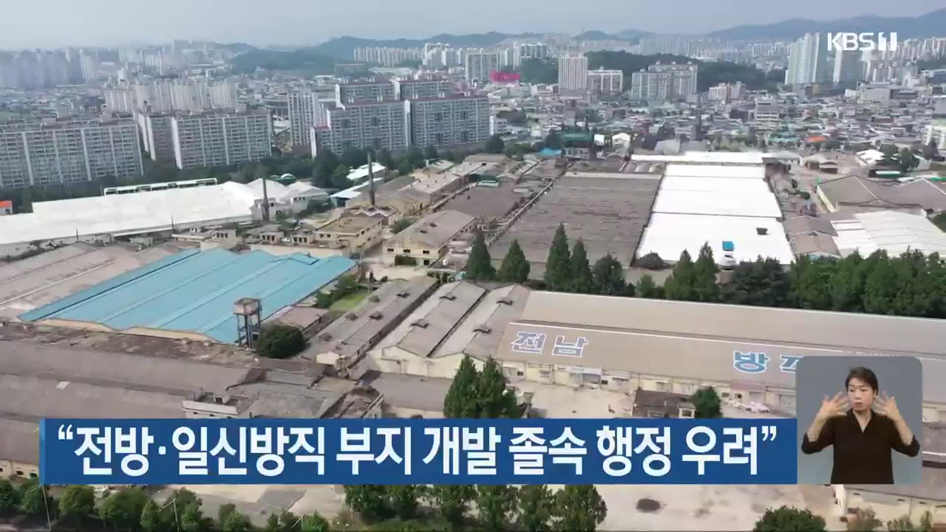 “전방·일신방직 부지 개발 졸속 행정 우려”