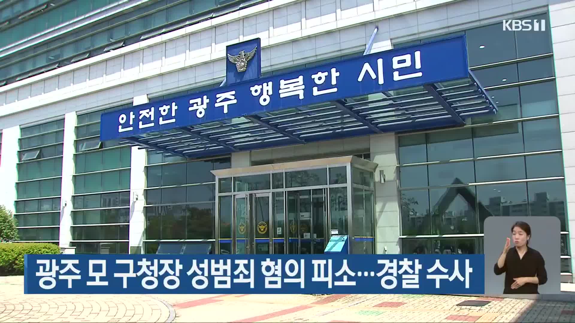 광주 모 구청장 성범죄 혐의 피소…경찰 수사