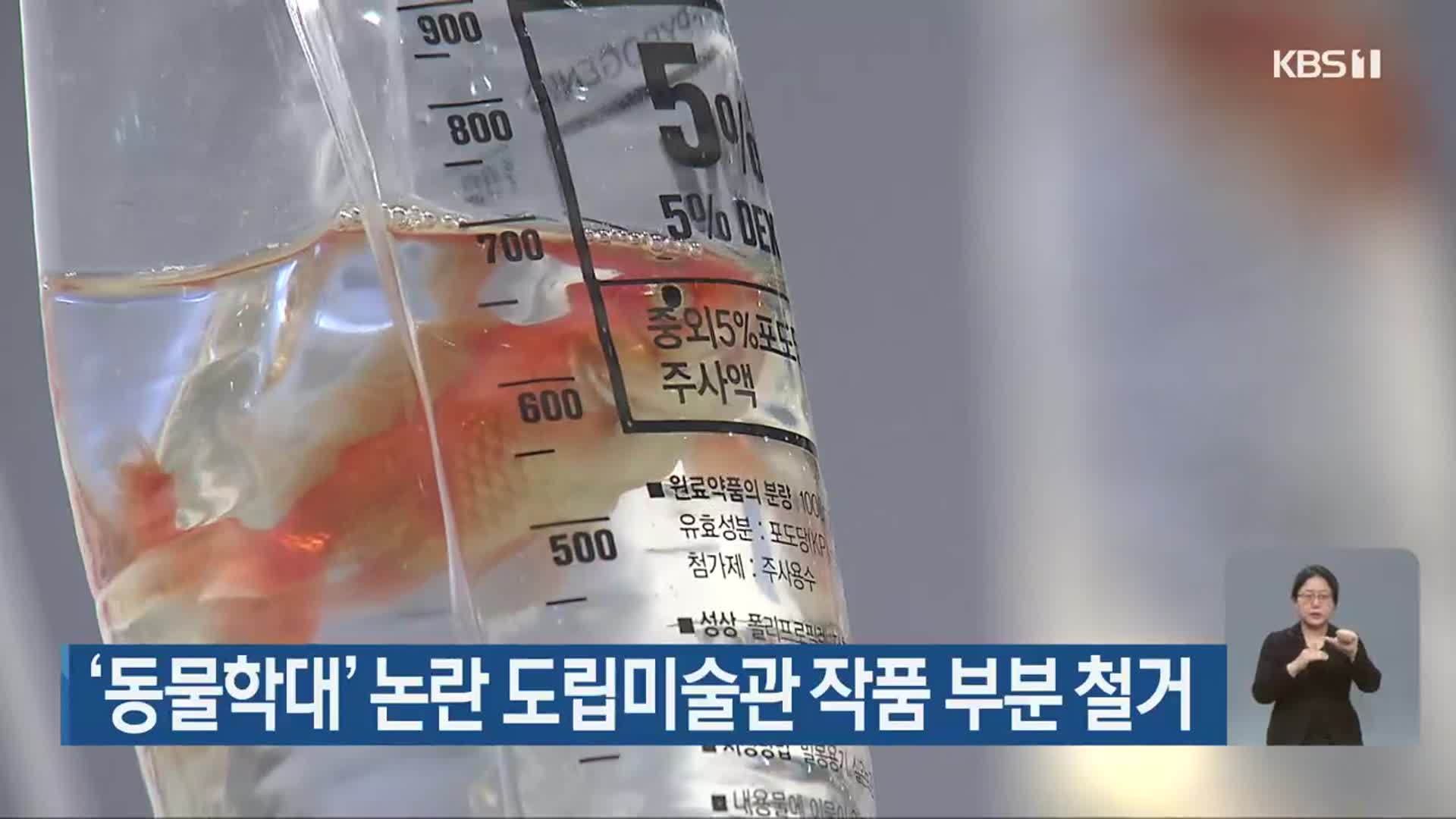 ‘동물학대’ 논란 도립미술관 작품 부분 철거