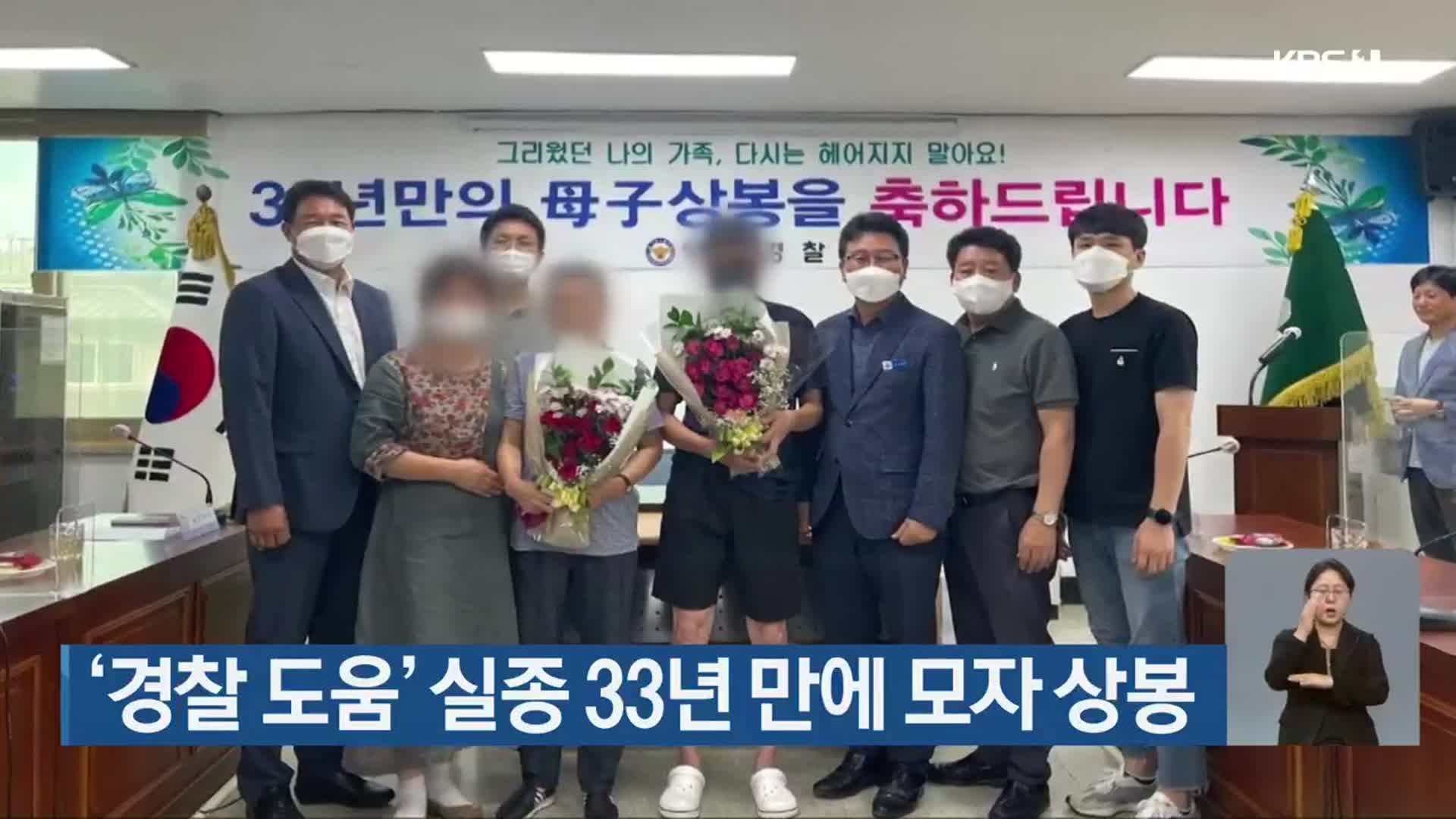 ‘경찰 도움’ 실종 33년 만에 모자 상봉