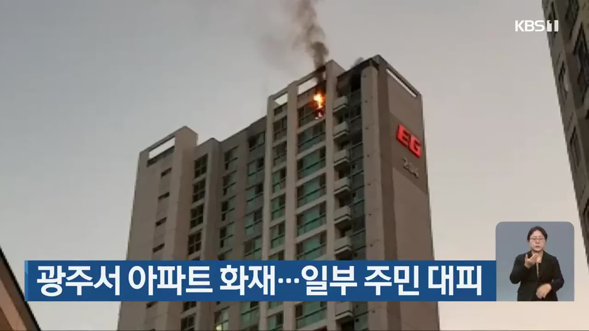광주서 아파트 화재…일부 주민 대피