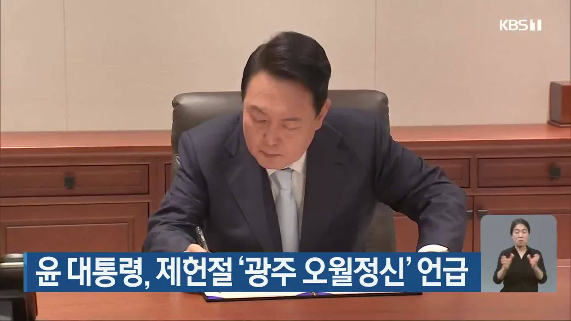 윤 대통령, 제헌절 ‘광주 오월정신’ 언급