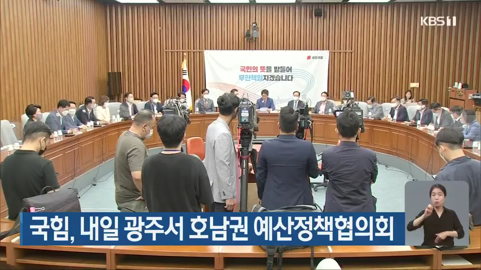 국민의힘, 내일 광주서 호남권 예산정책협의회