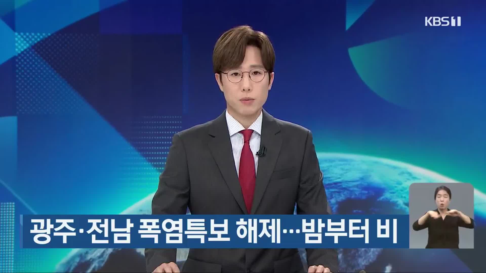 광주·전남 폭염특보 해제…밤부터 비