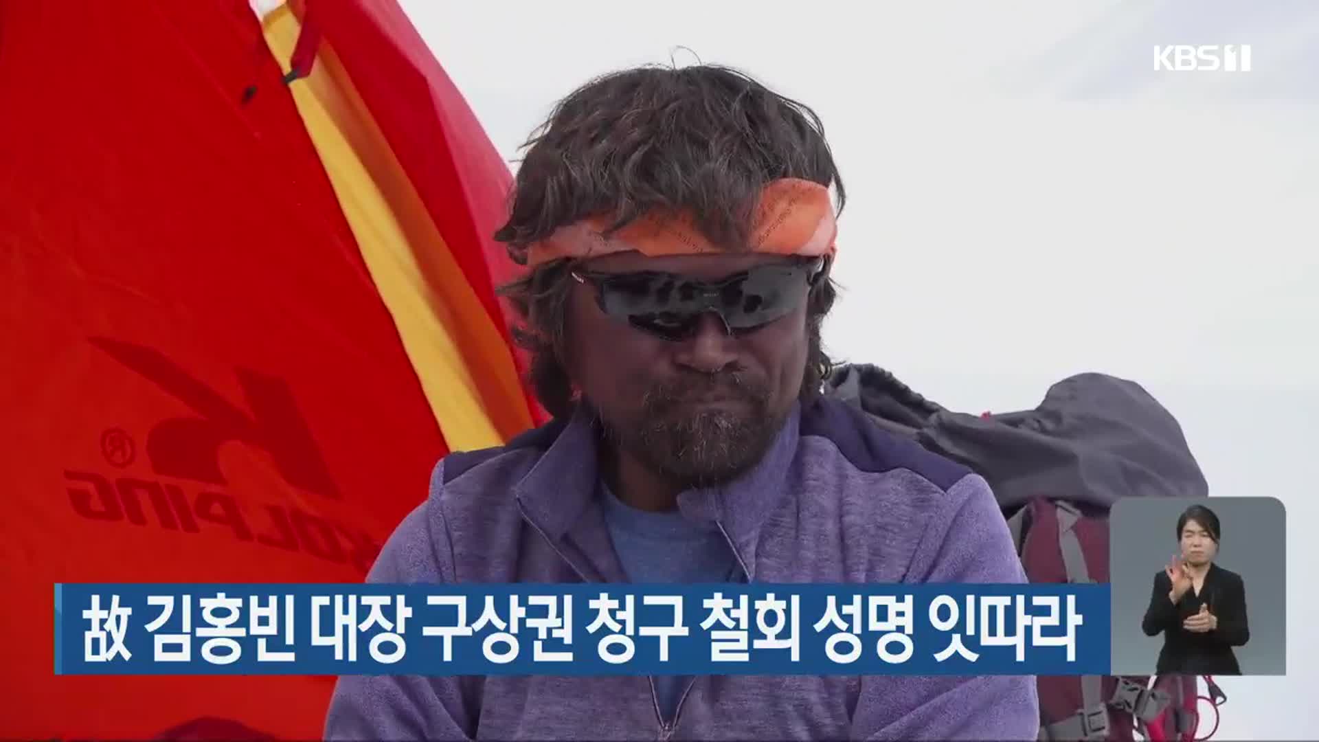故 김홍빈 대장 구상권 청구 철회 성명 잇따라