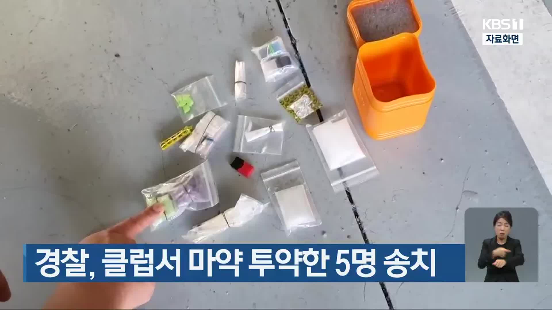 경찰, 클럽서 마약 투약한 5명 송치