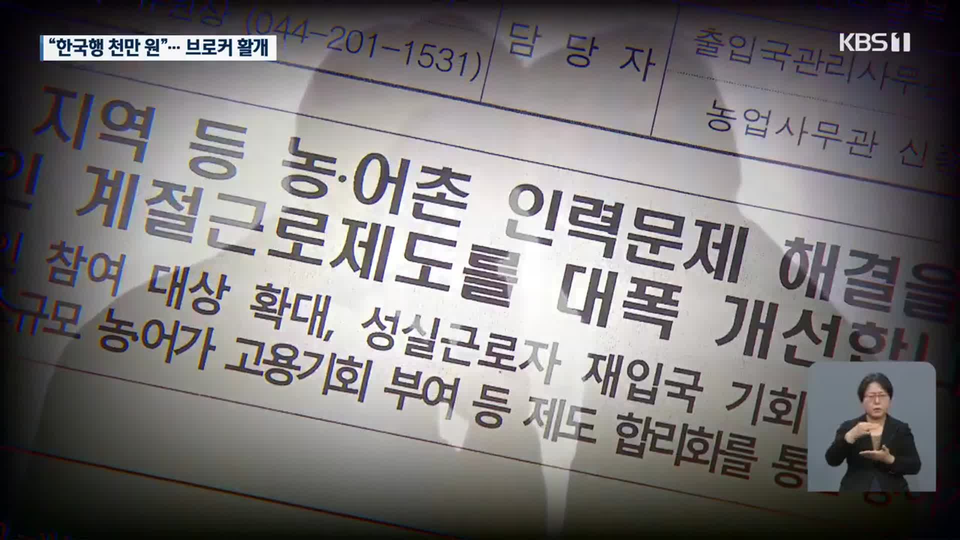“한국 가려면 천만 원” 브로커 활개…국내도 의심