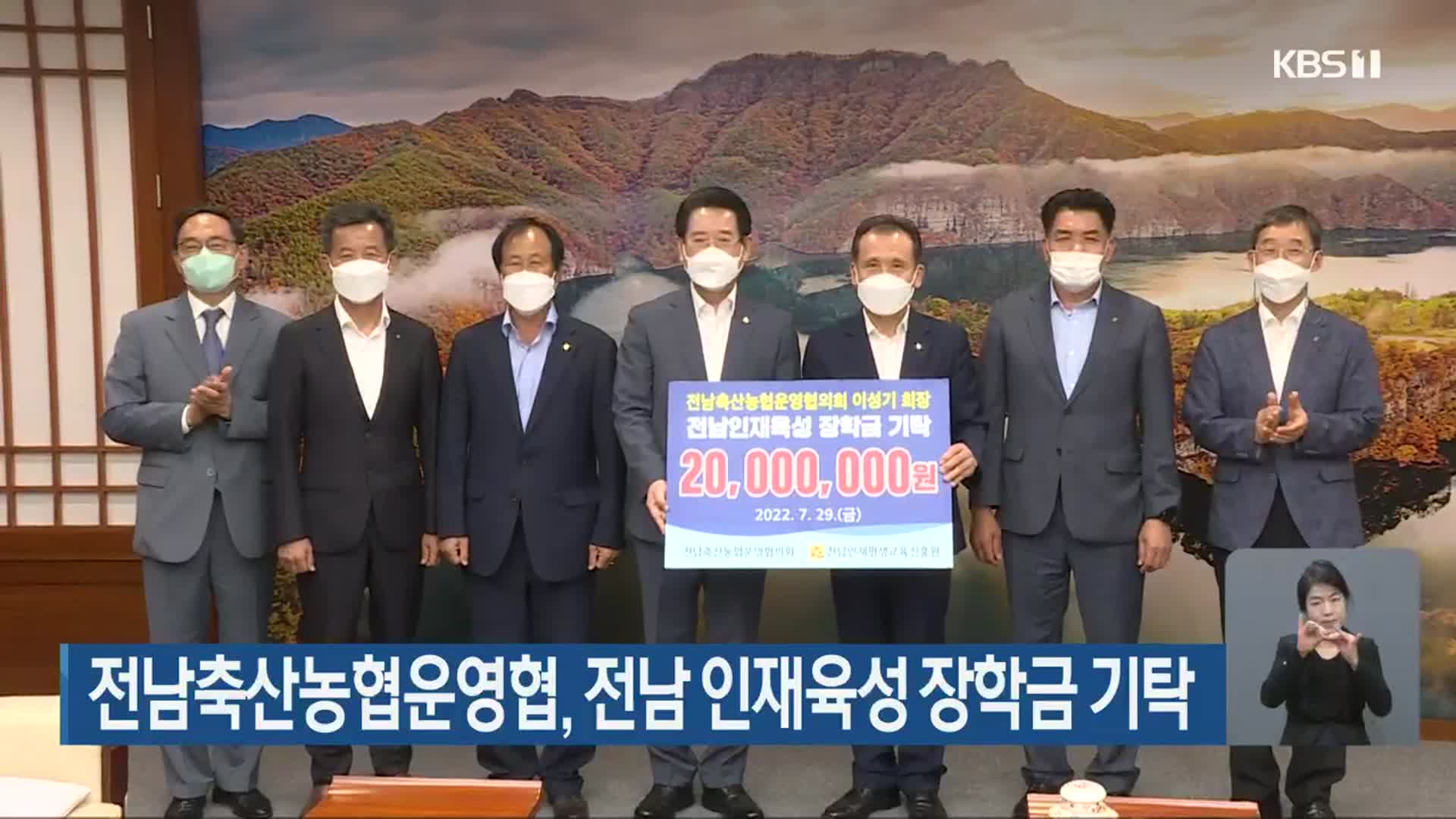 전남축산농협운영협, 전남 인재육성 장학금 기탁