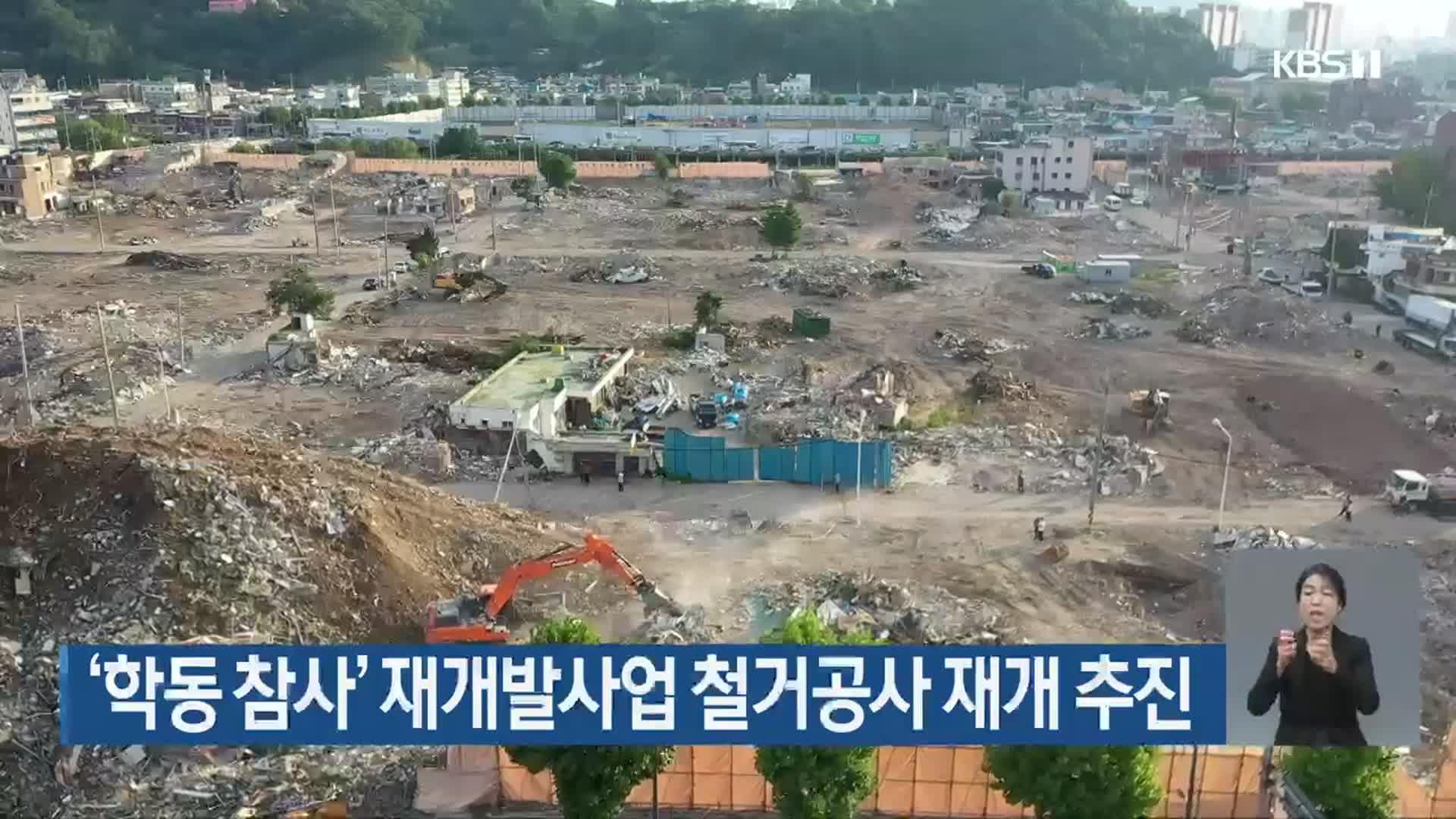 ‘학동 참사’ 재개발사업 철거공사 재개 추진