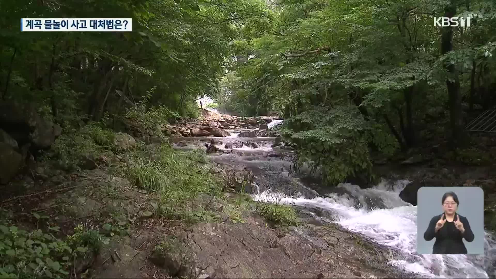 계곡 물놀이 사고 잇따라…사고 피하려면?