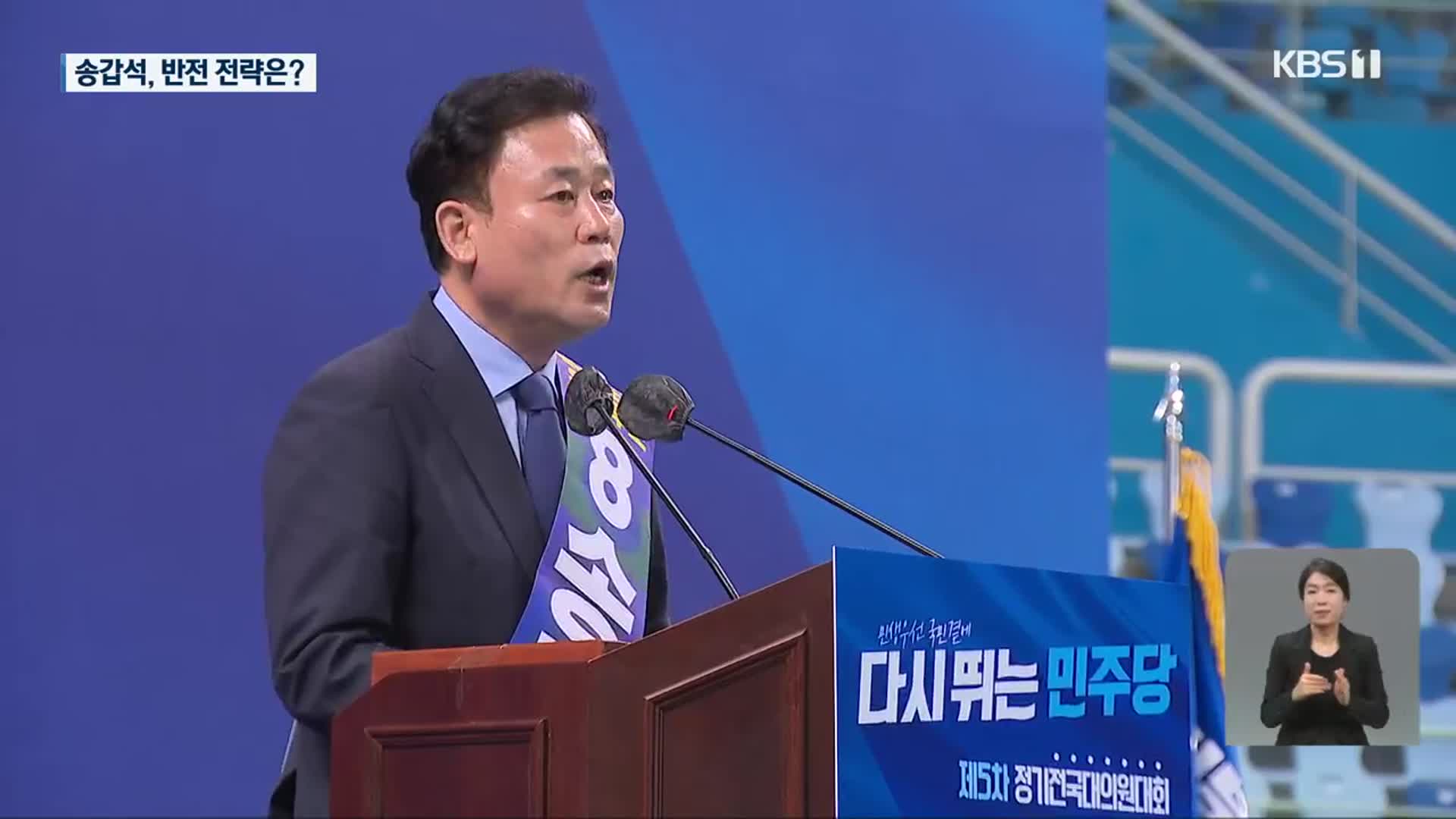 전당대회 초반 ‘최하위’ 송갑석…불씨 살릴까