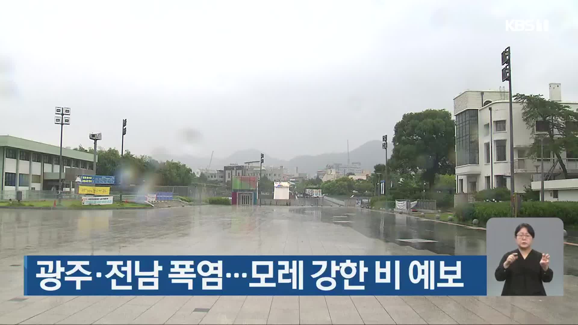 광주·전남 폭염…모레 강한 비 예보