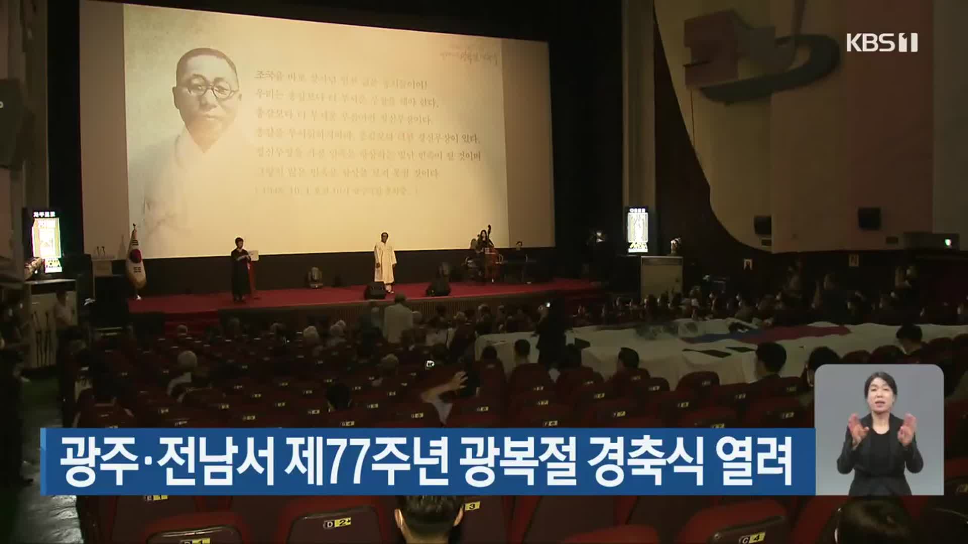 광주·전남서 제77주년 광복절 경축식 열려