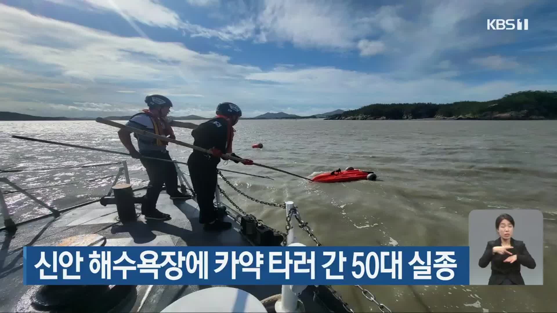 신안 해수욕장에 카약 타러 간 50대 실종