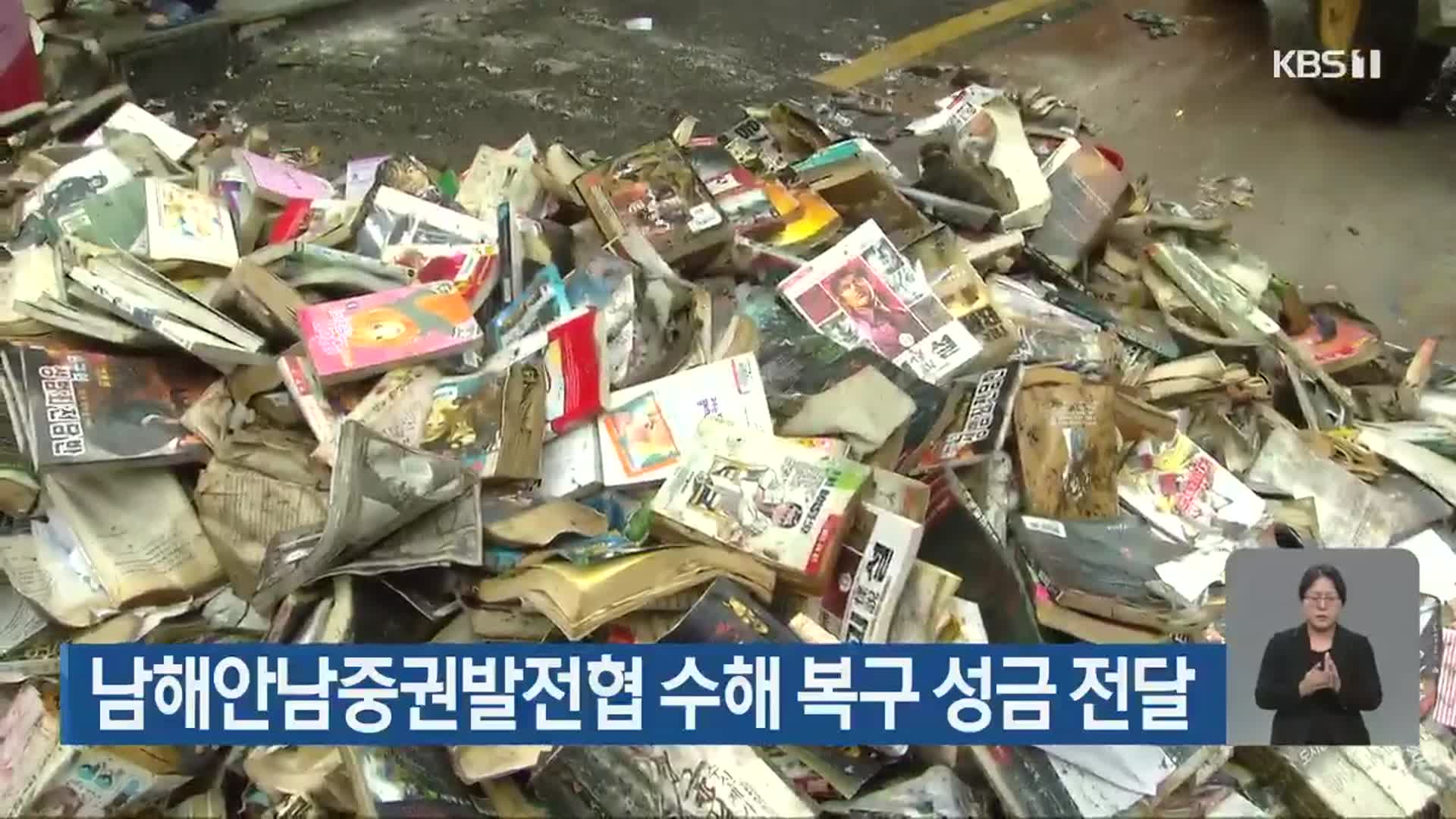남해안남중권발전협 수해 복구 성금 전달