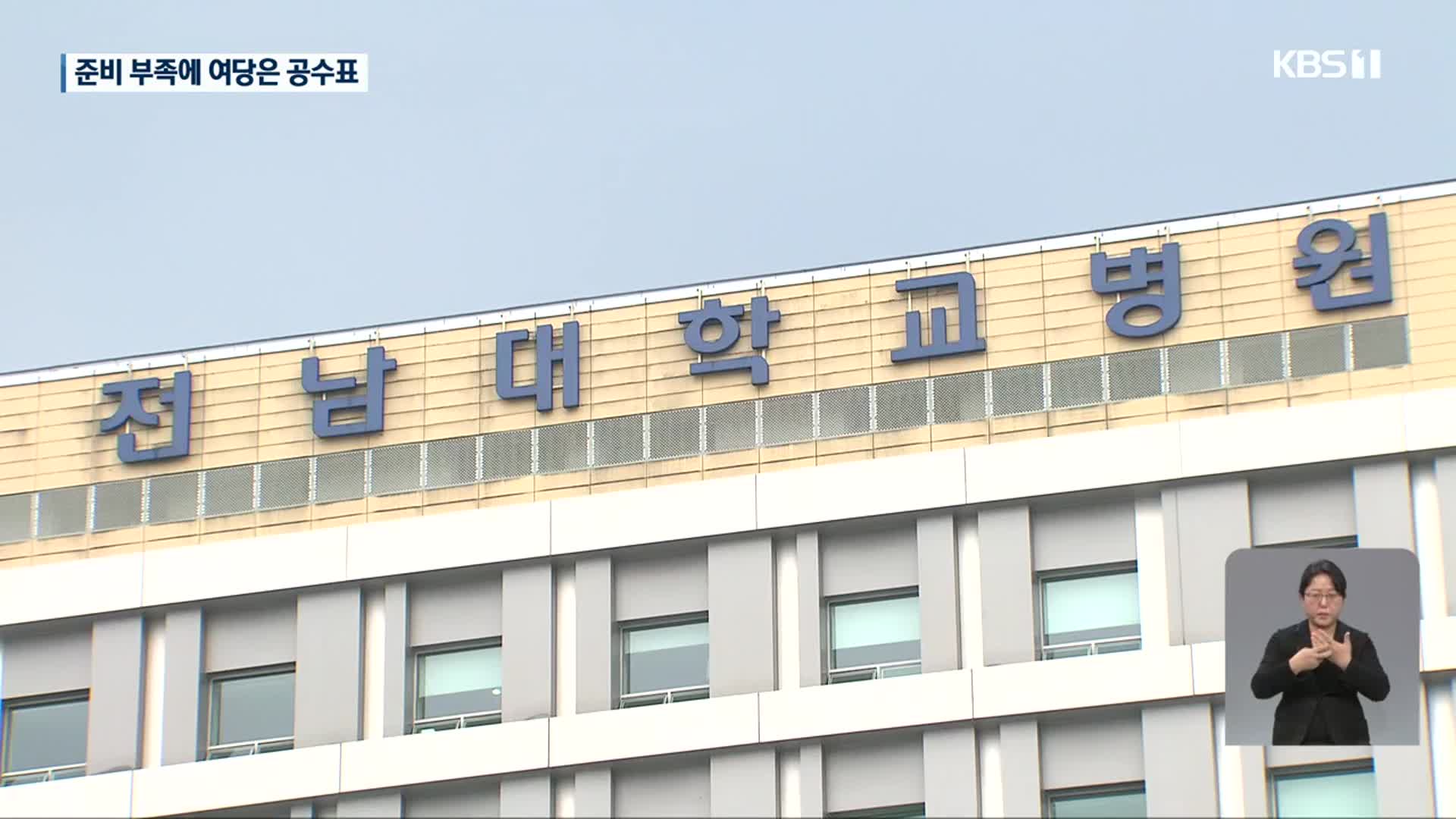 전남대병원 새병원 ‘예타 대상’서 제외…여당 공수표·준비 부족 지적