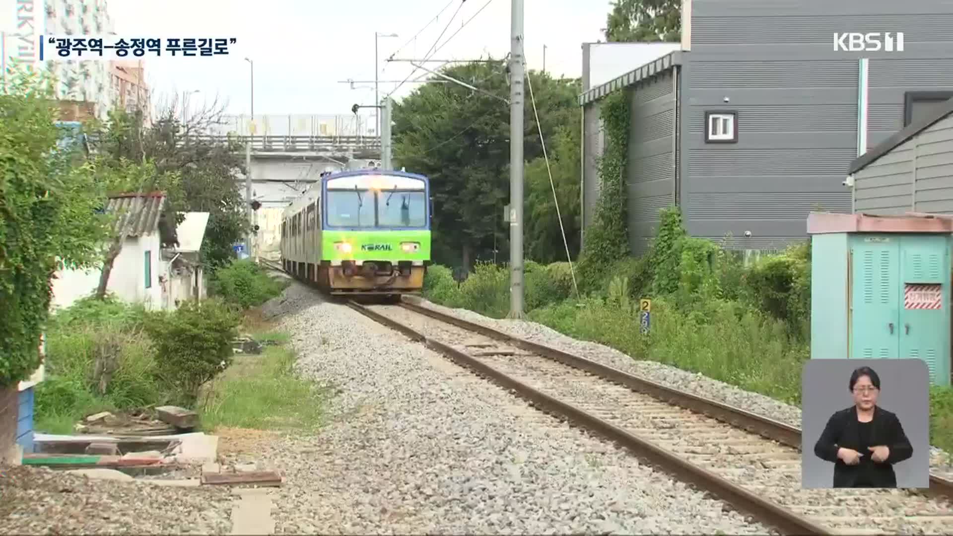“광주선에도 푸른길 공원”…논의 본격화될까?