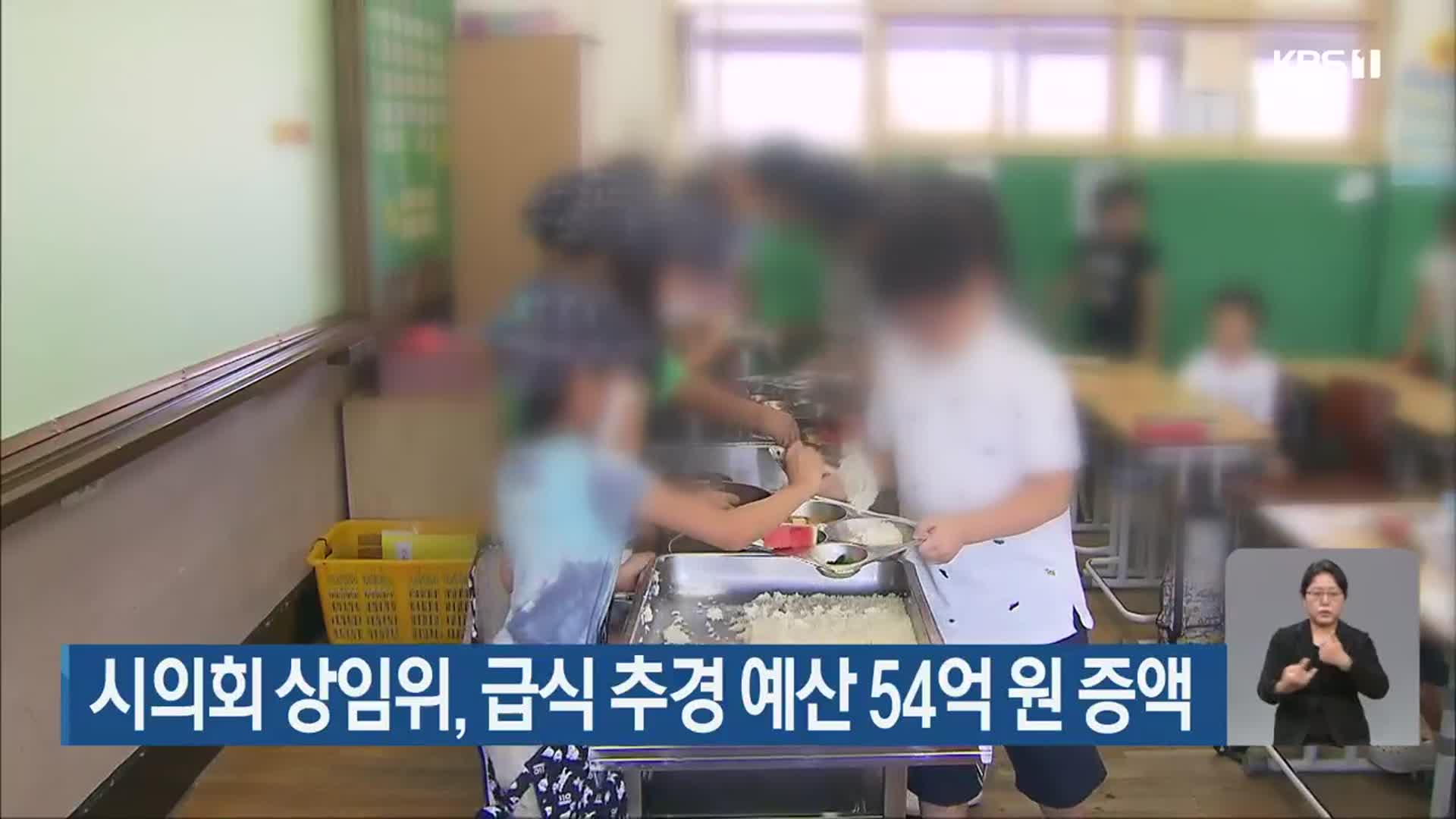 광주시의회 상임위, 급식 추경 예산 54억 원 증액