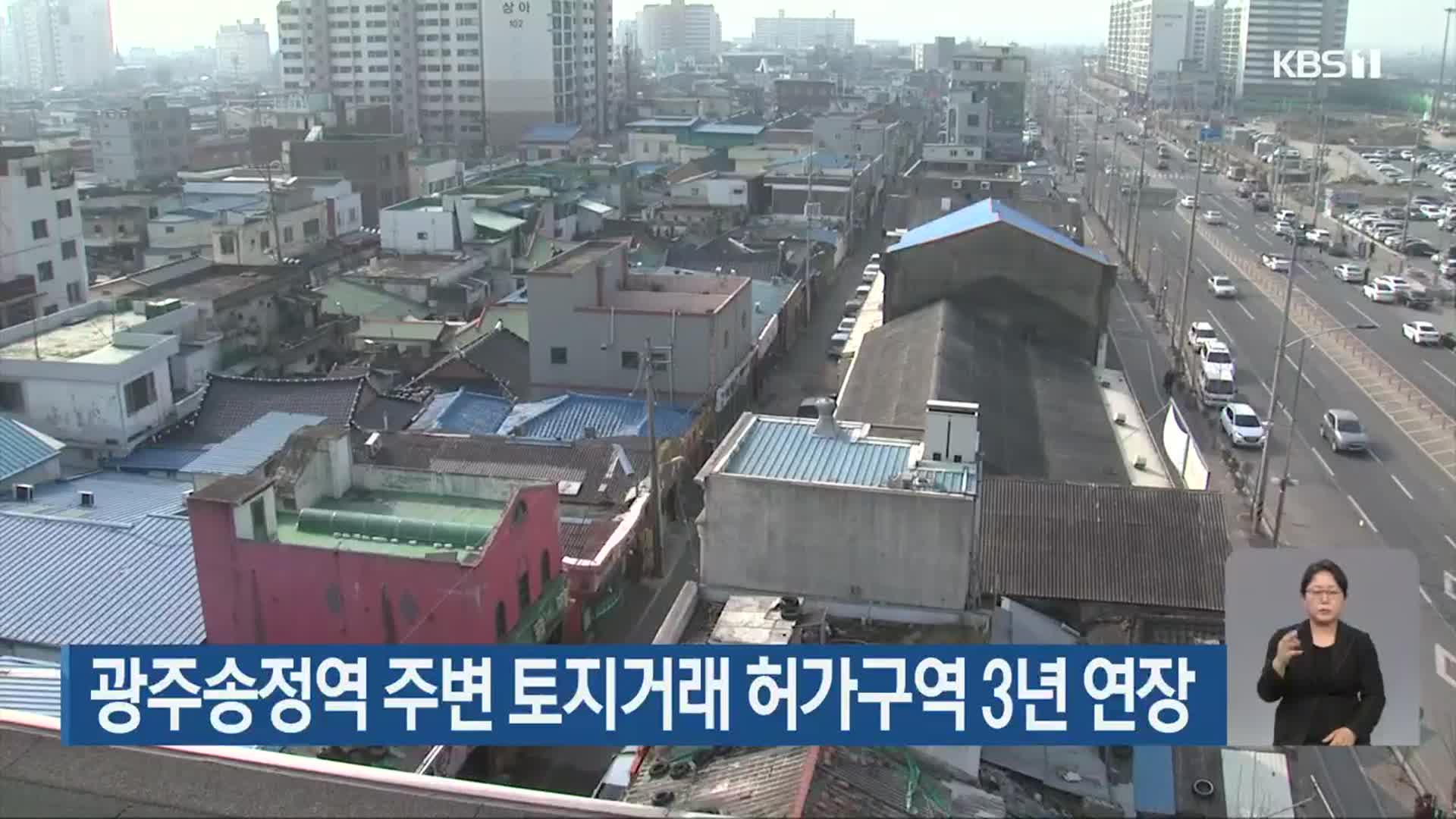 광주송정역 주변 토지거래 허가구역 3년 연장