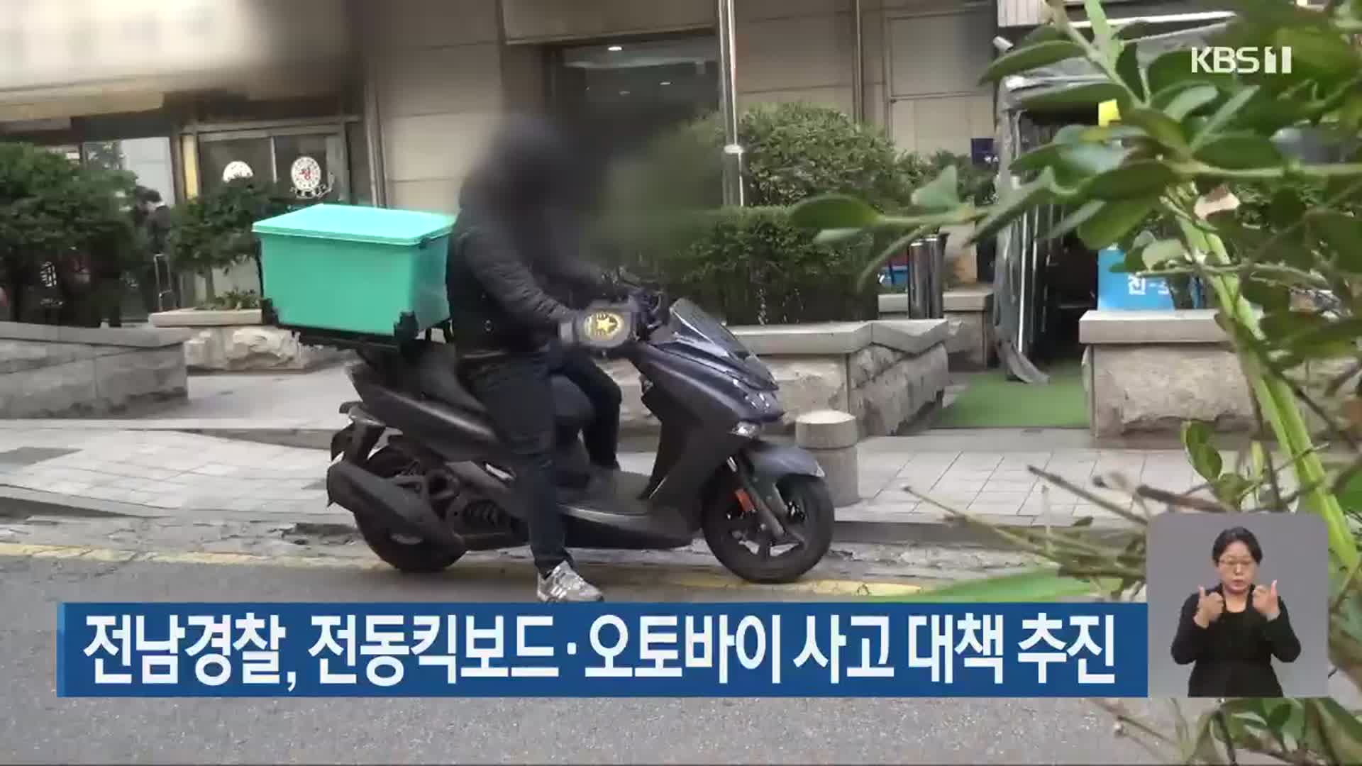 전남경찰, 전동킥보드·오토바이 사고 대책 추진