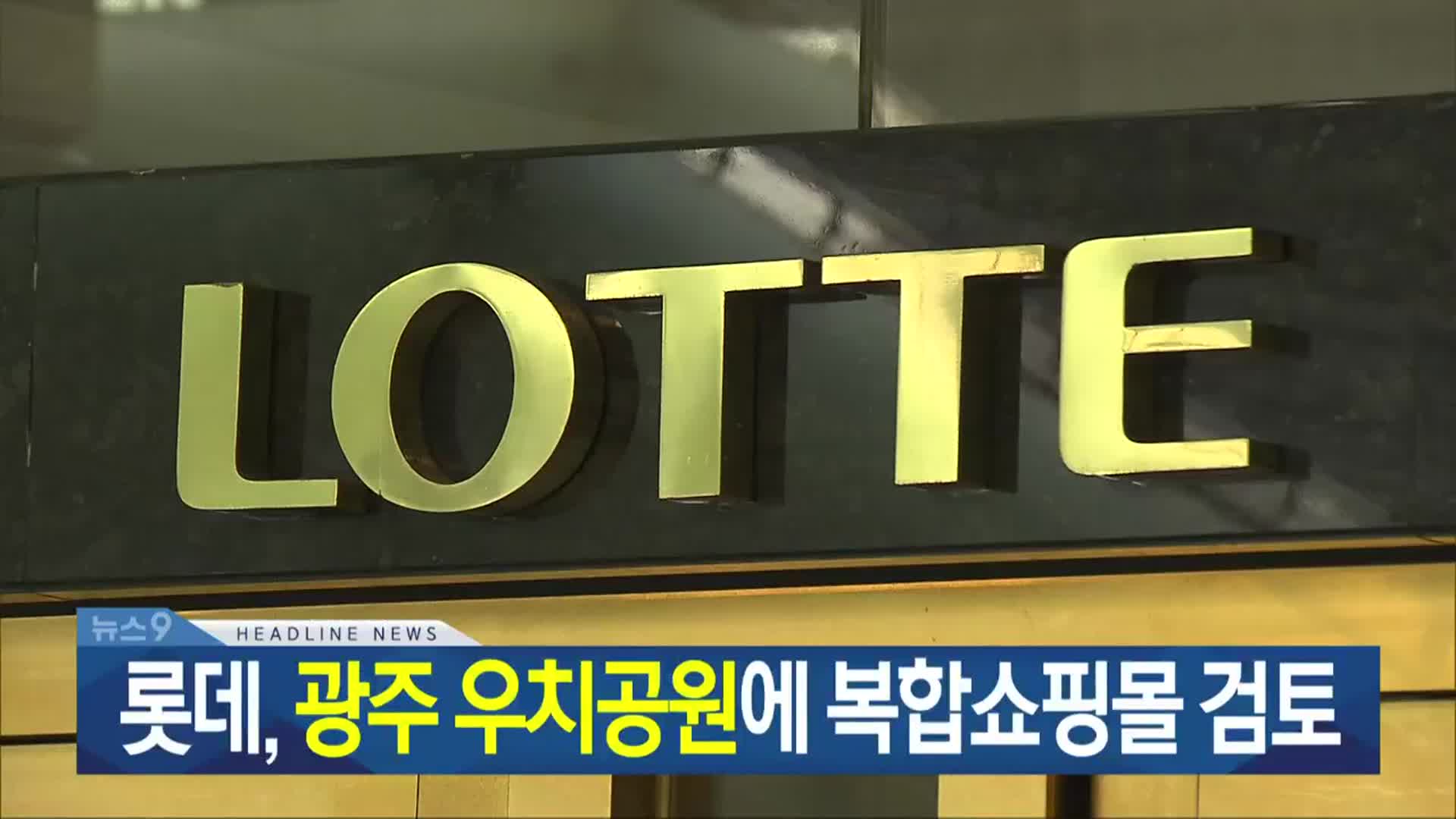 [뉴스9 광주·전남 헤드라인]