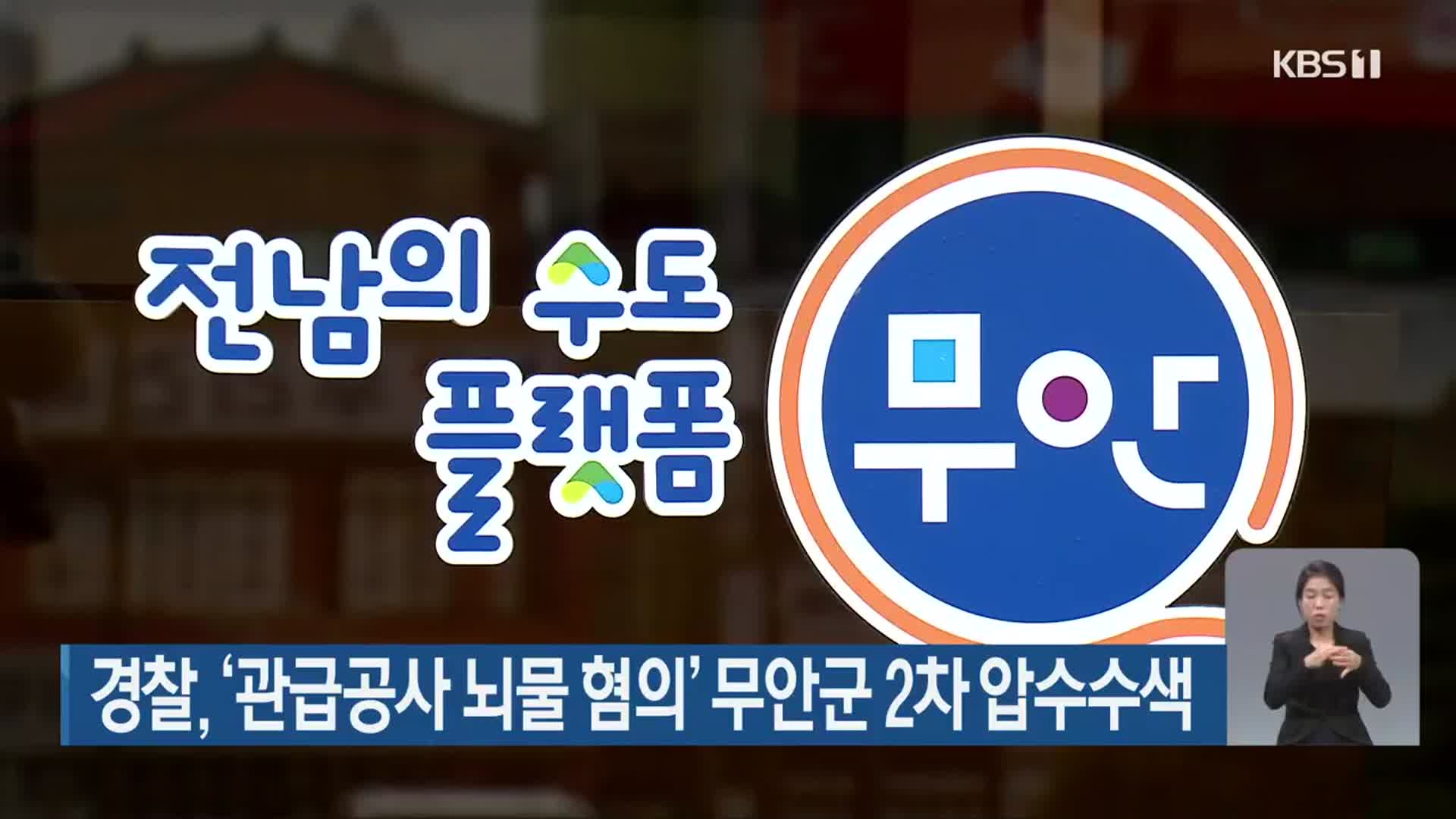 경찰, ‘관급공사 뇌물 혐의’ 무안군 2차 압수수색