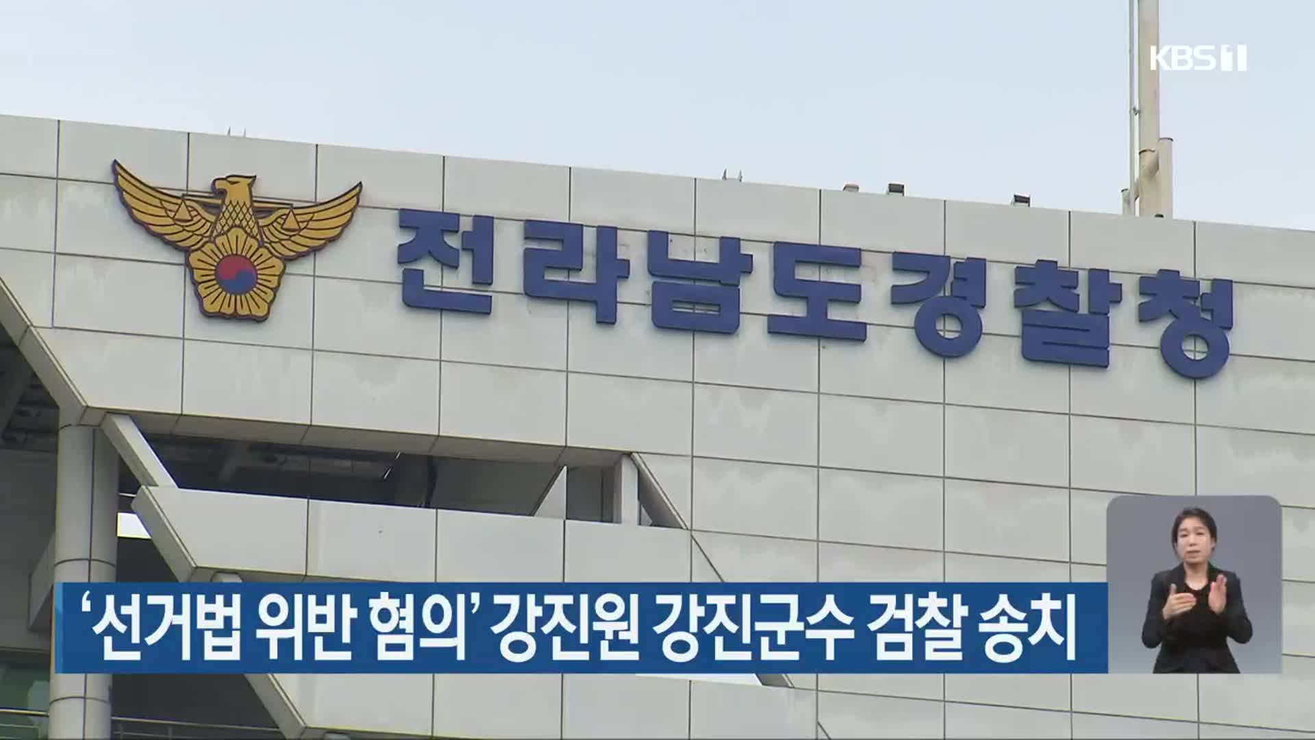 ‘선거법 위반 혐의’ 강진원 강진군수 검찰 송치