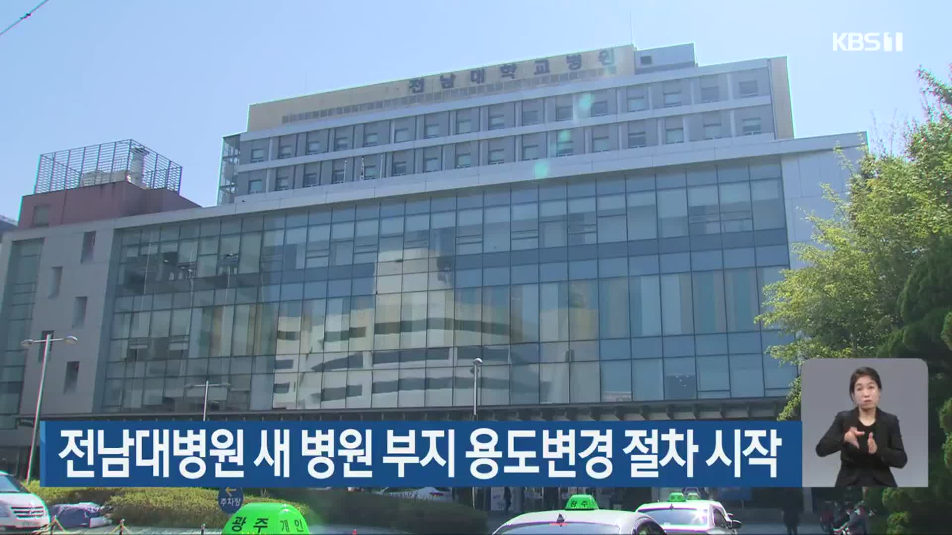 전남대병원 새 병원 부지 용도변경 절차 시작