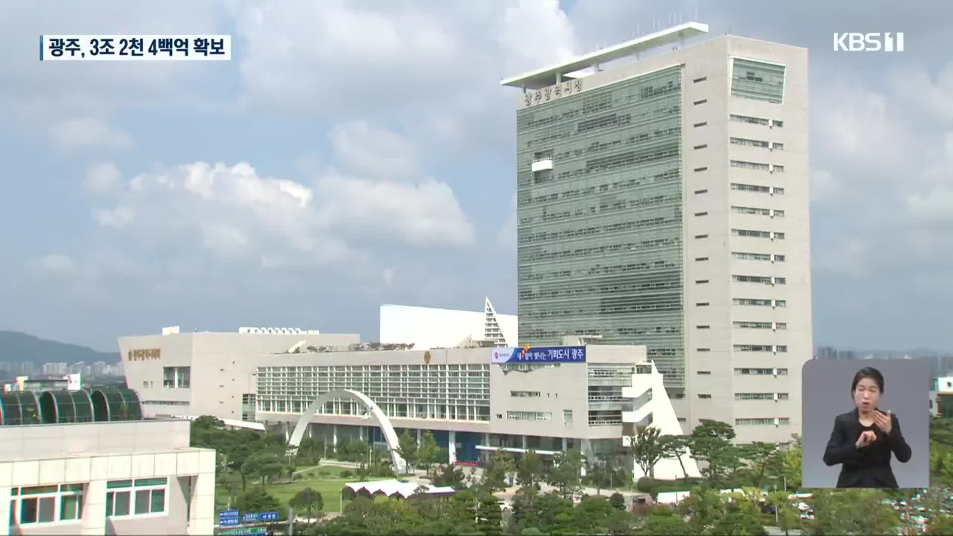 [집중취재] 광주, 민선 8기 첫 국비 예산 성적표는?
