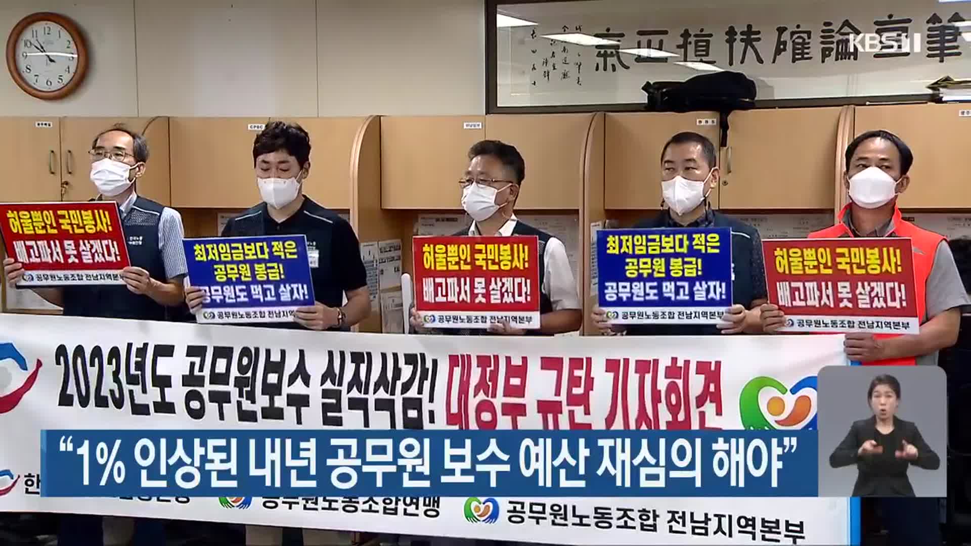 “1% 인상된 내년 공무원 보수 예산 재심의 해야”