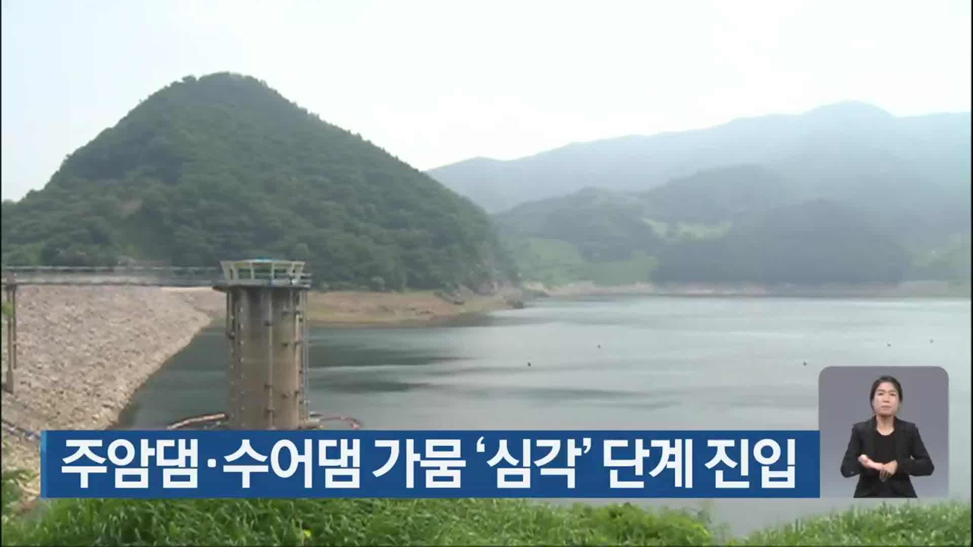 주암댐·수어댐 가뭄 ‘심각’ 단계 진입
