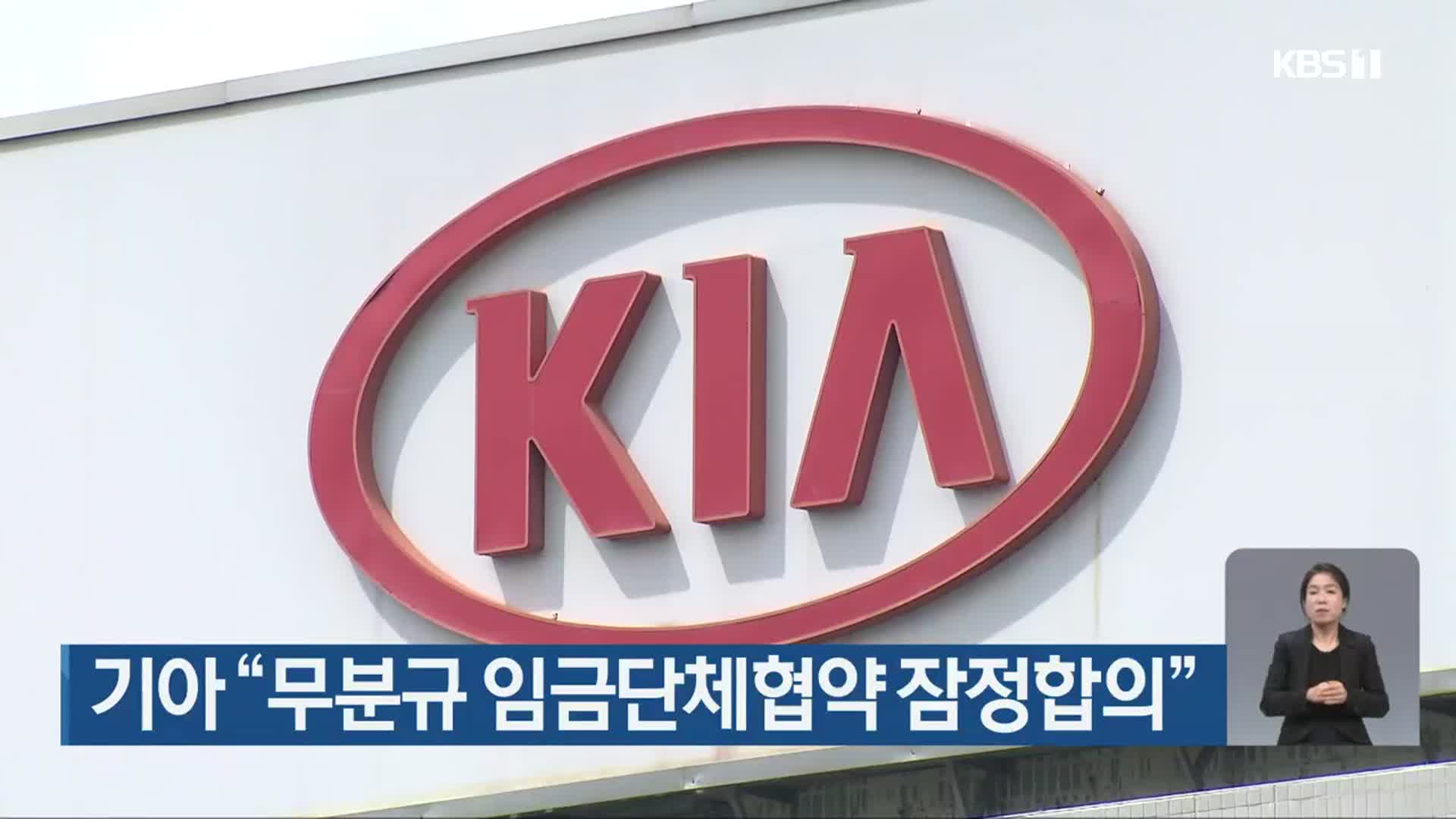 기아 “무분규 임금단체협약 잠정합의”