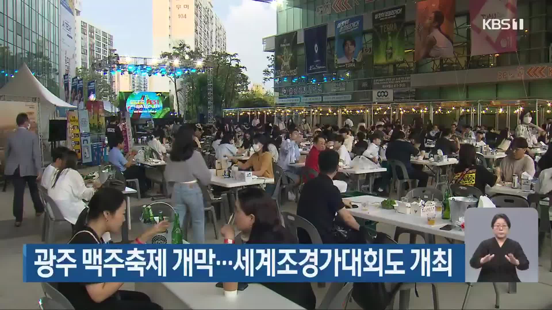 광주 맥주축제 개막…세계조경가대회도 개최