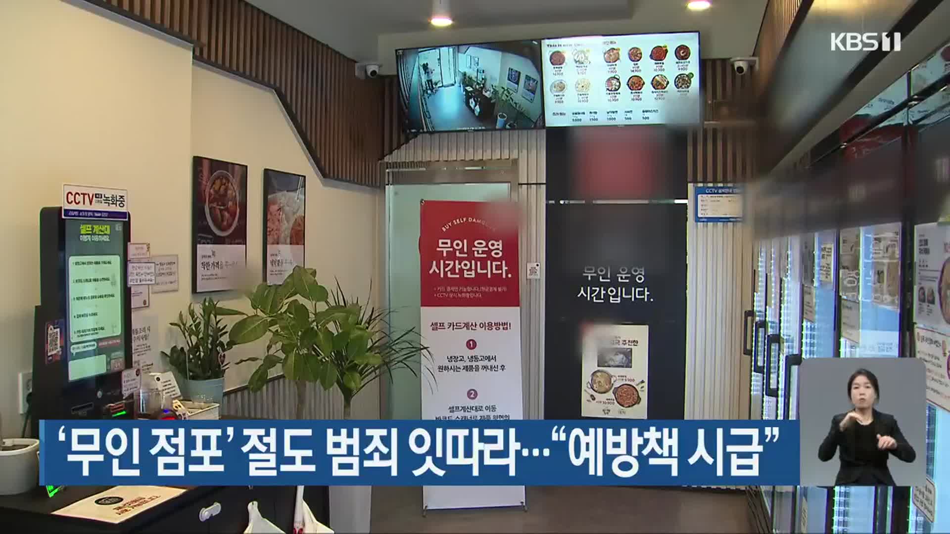 ‘무인 점포’ 절도 범죄 잇따라…“예방책 시급”