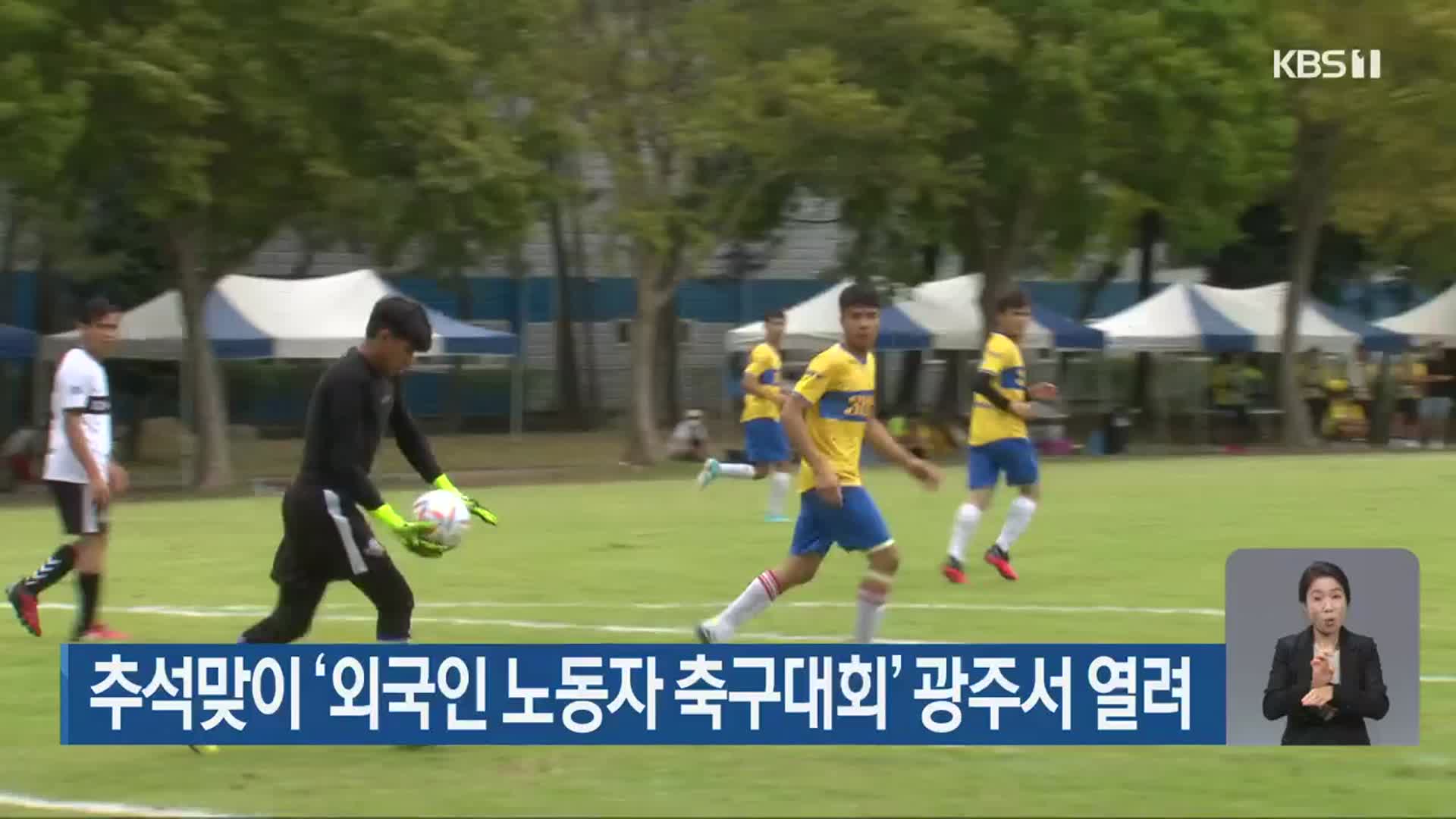 추석맞이 ‘외국인 노동자 축구대회’ 광주서 열려