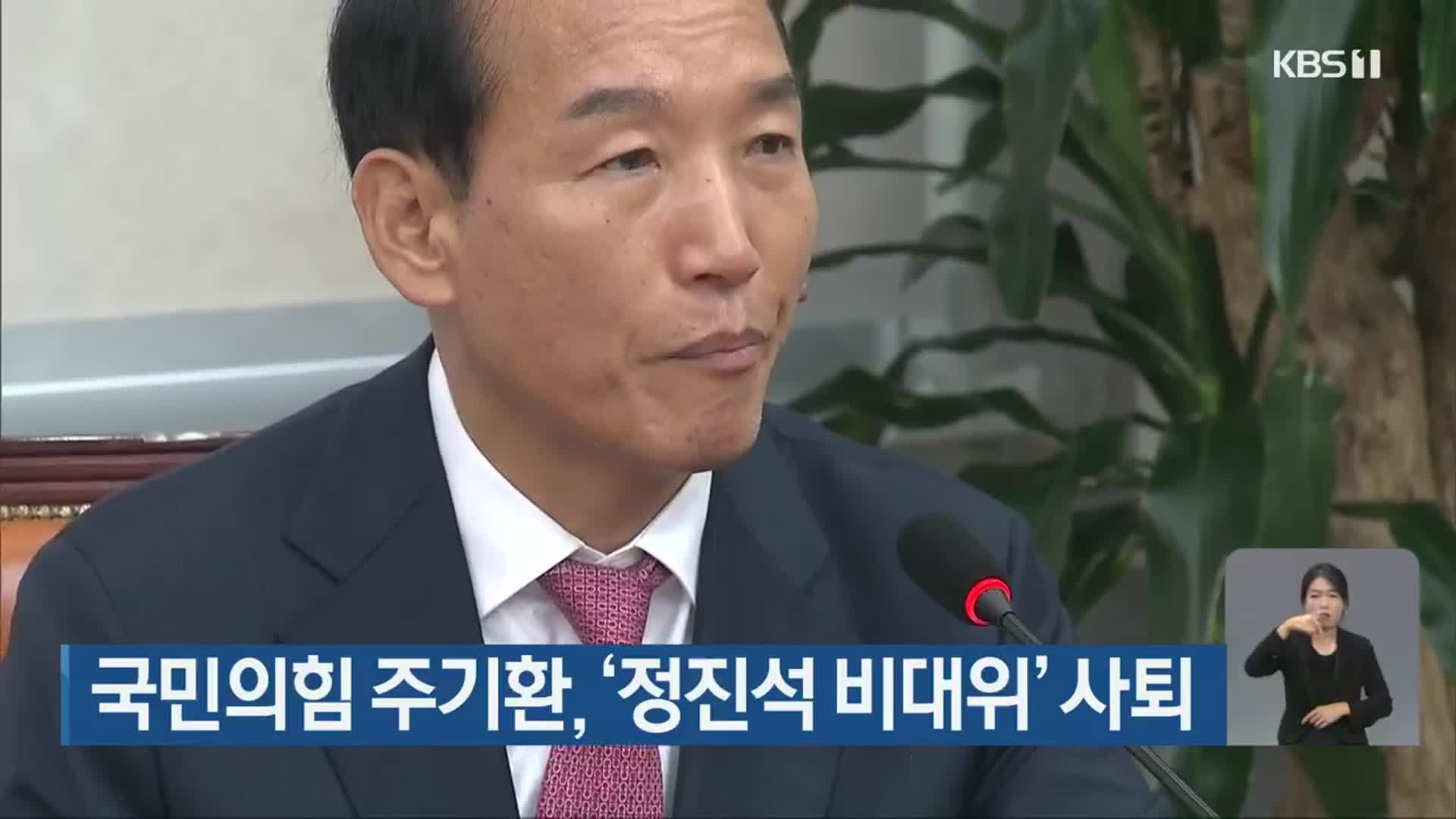 국민의힘 주기환, ‘정진석 비대위’ 사퇴