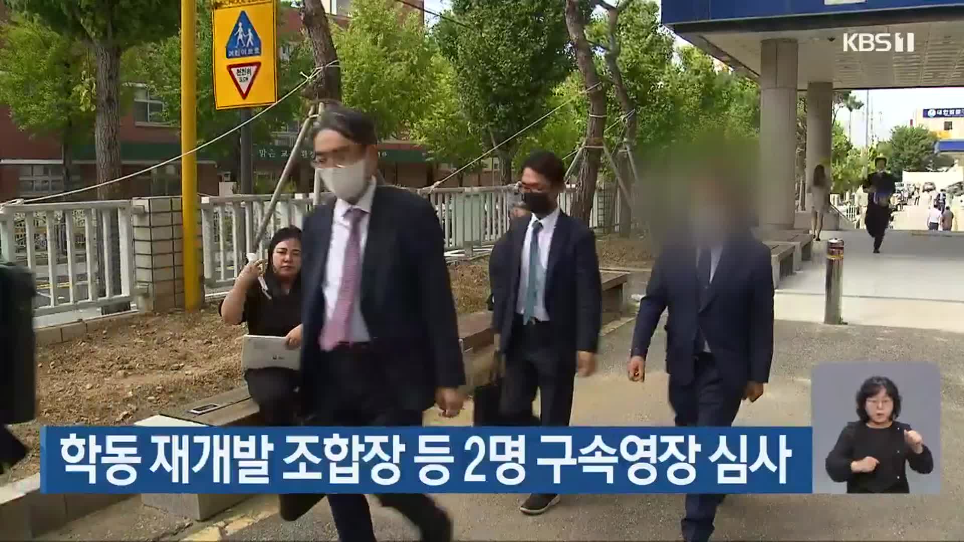 학동 재개발 조합장 등 2명 구속영장 심사