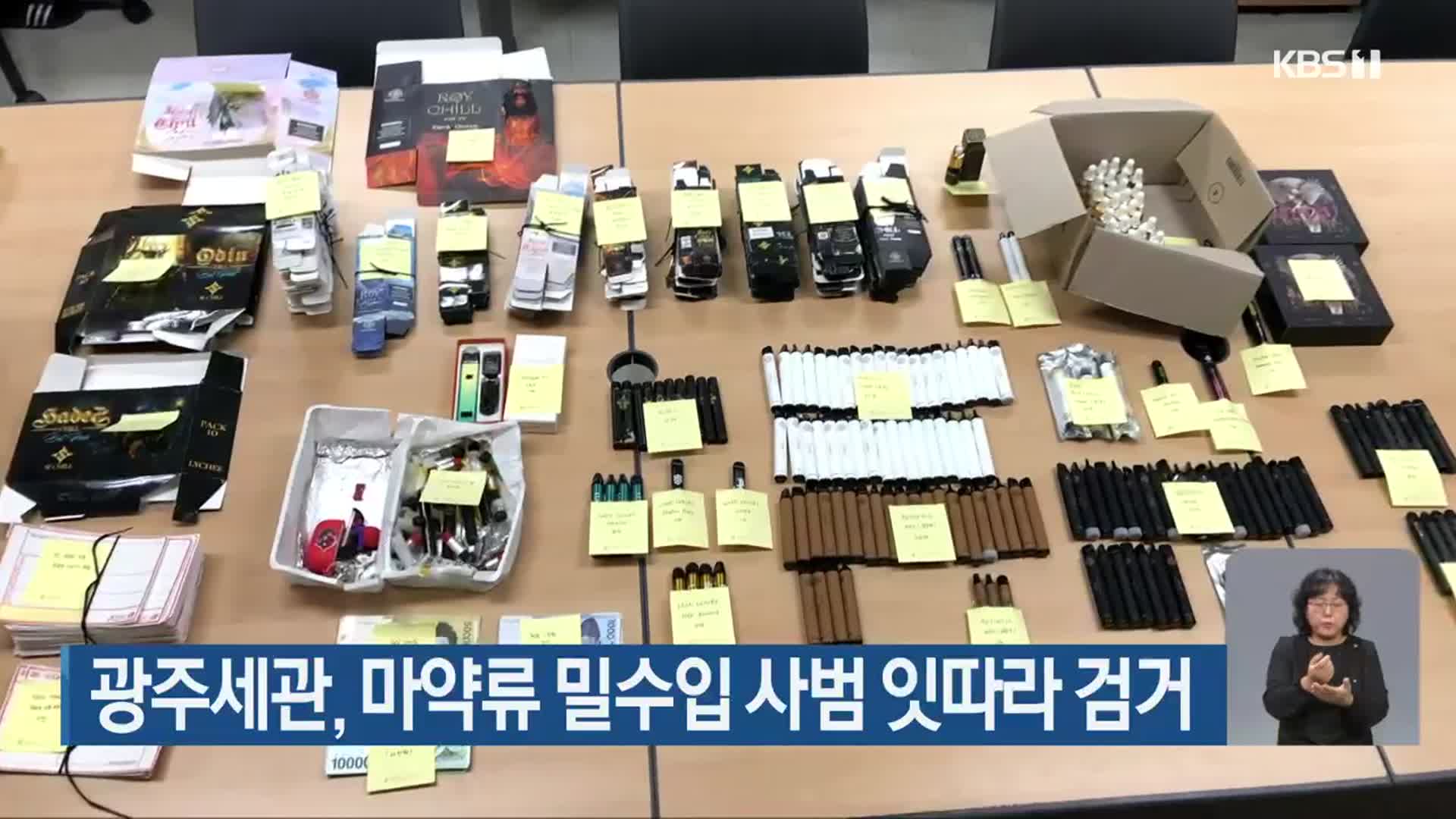 광주세관, 마약류 밀수입 사범 잇따라 검거