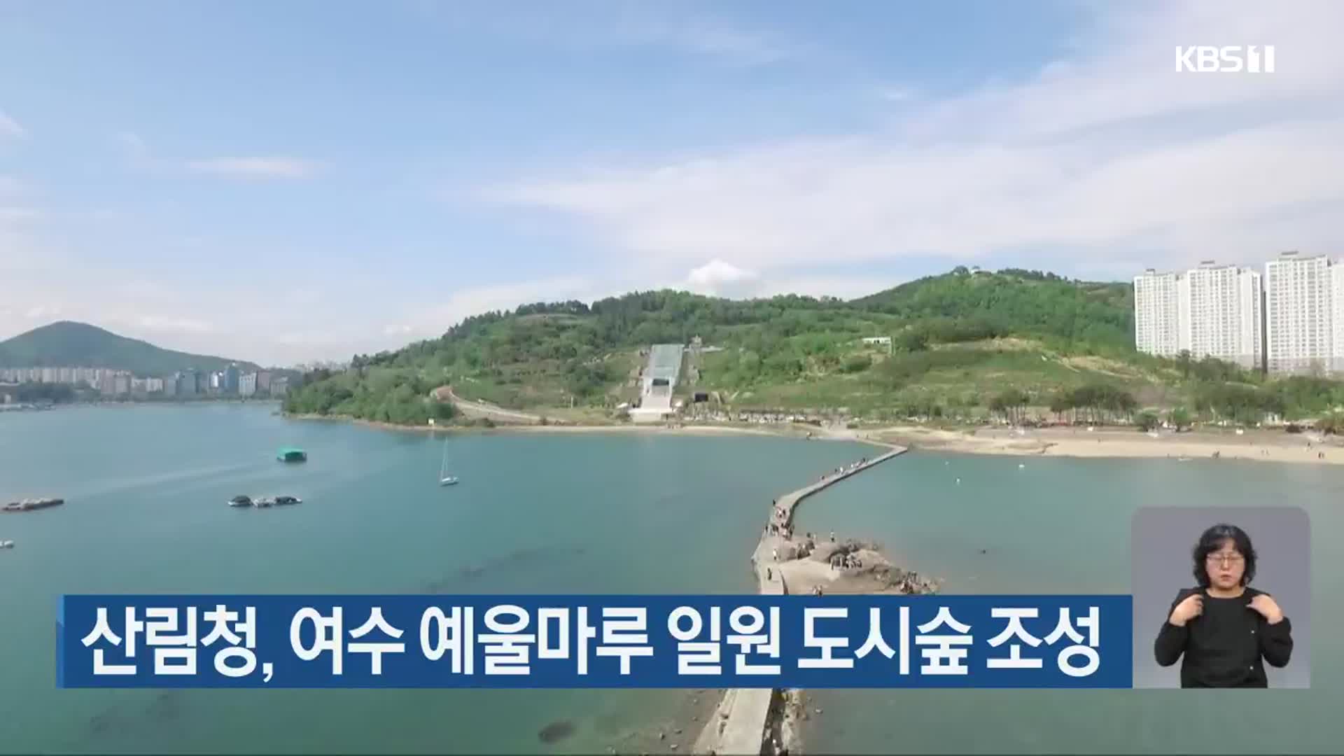 산림청, 여수 예울마루 일원 도시숲 조성