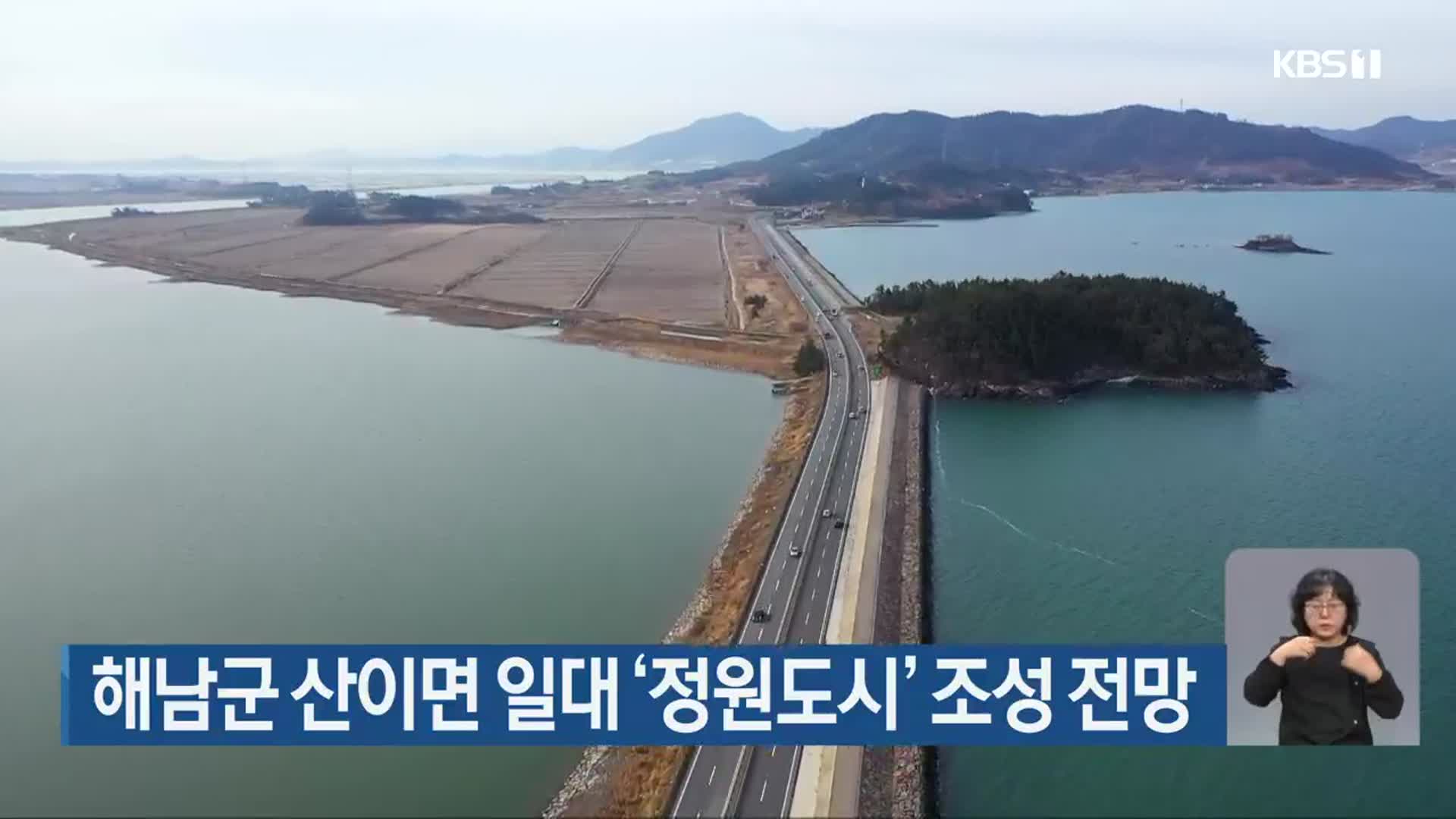 해남군 산이면 일대 ‘정원도시’ 조성 전망