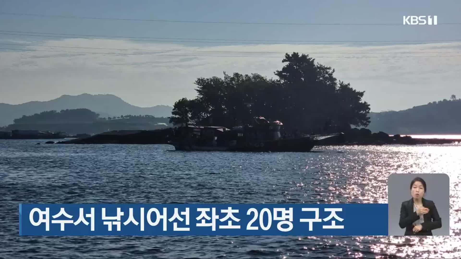 여수서 낚시어선 좌초 20명 구조