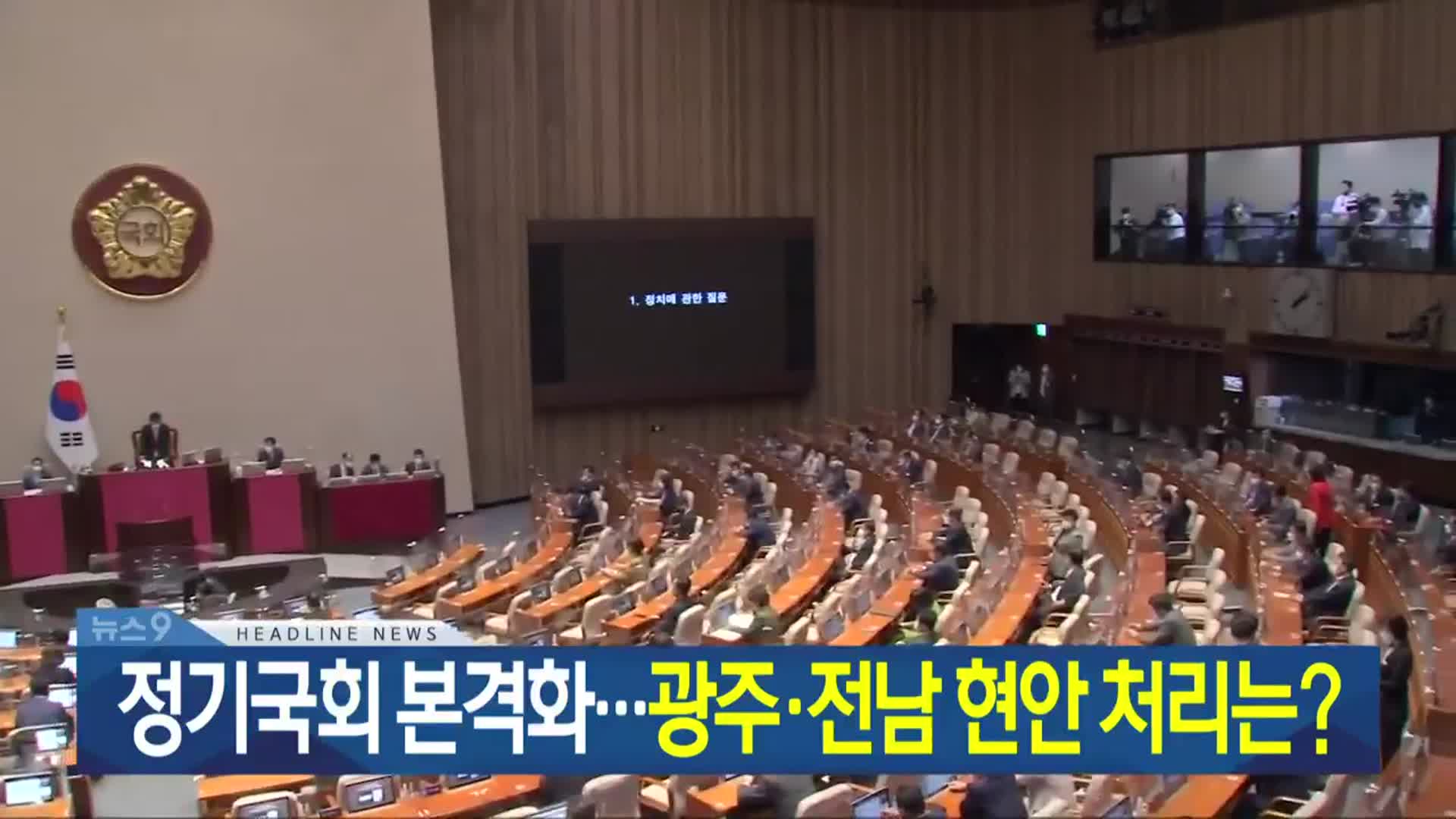 [뉴스9 광주·전남 헤드라인]