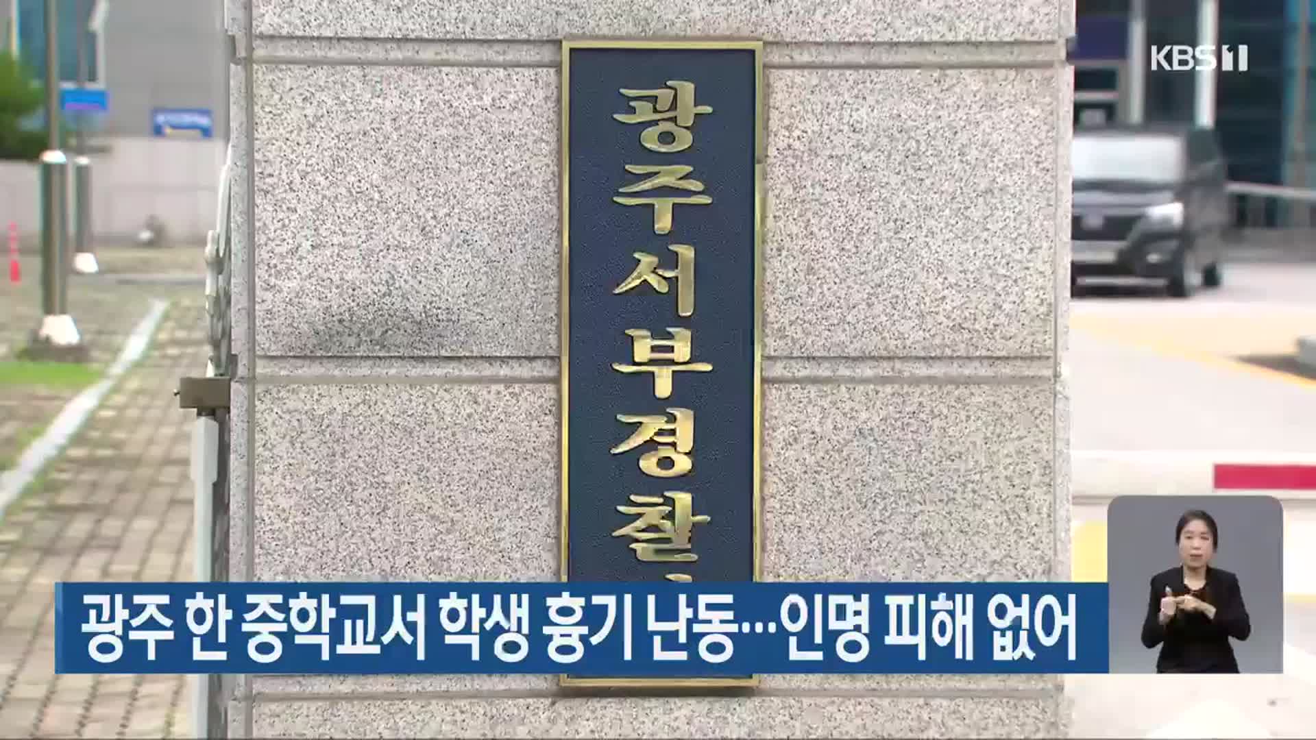 광주 한 중학교서 학생 흉기 난동…인명 피해 없어