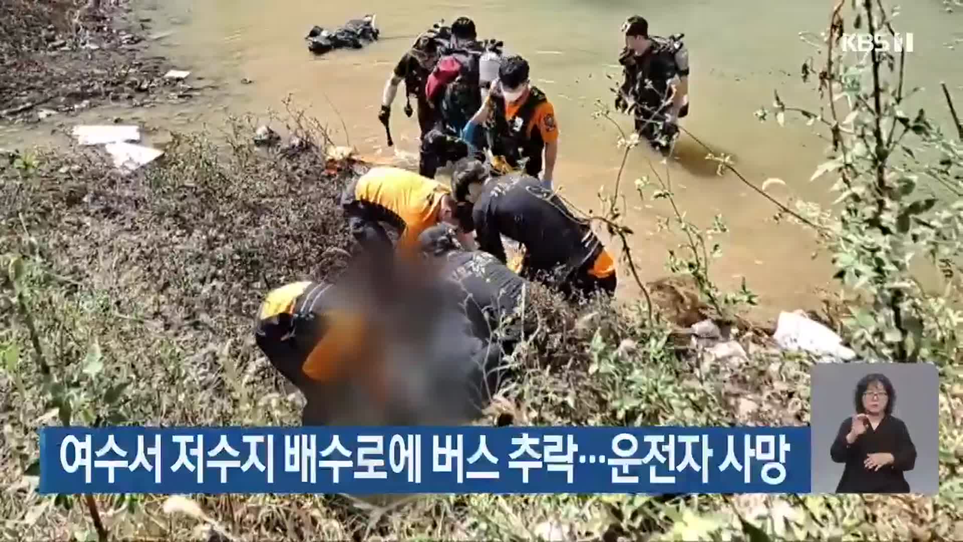 여수서 저수지 배수로에 버스 추락…운전자 사망